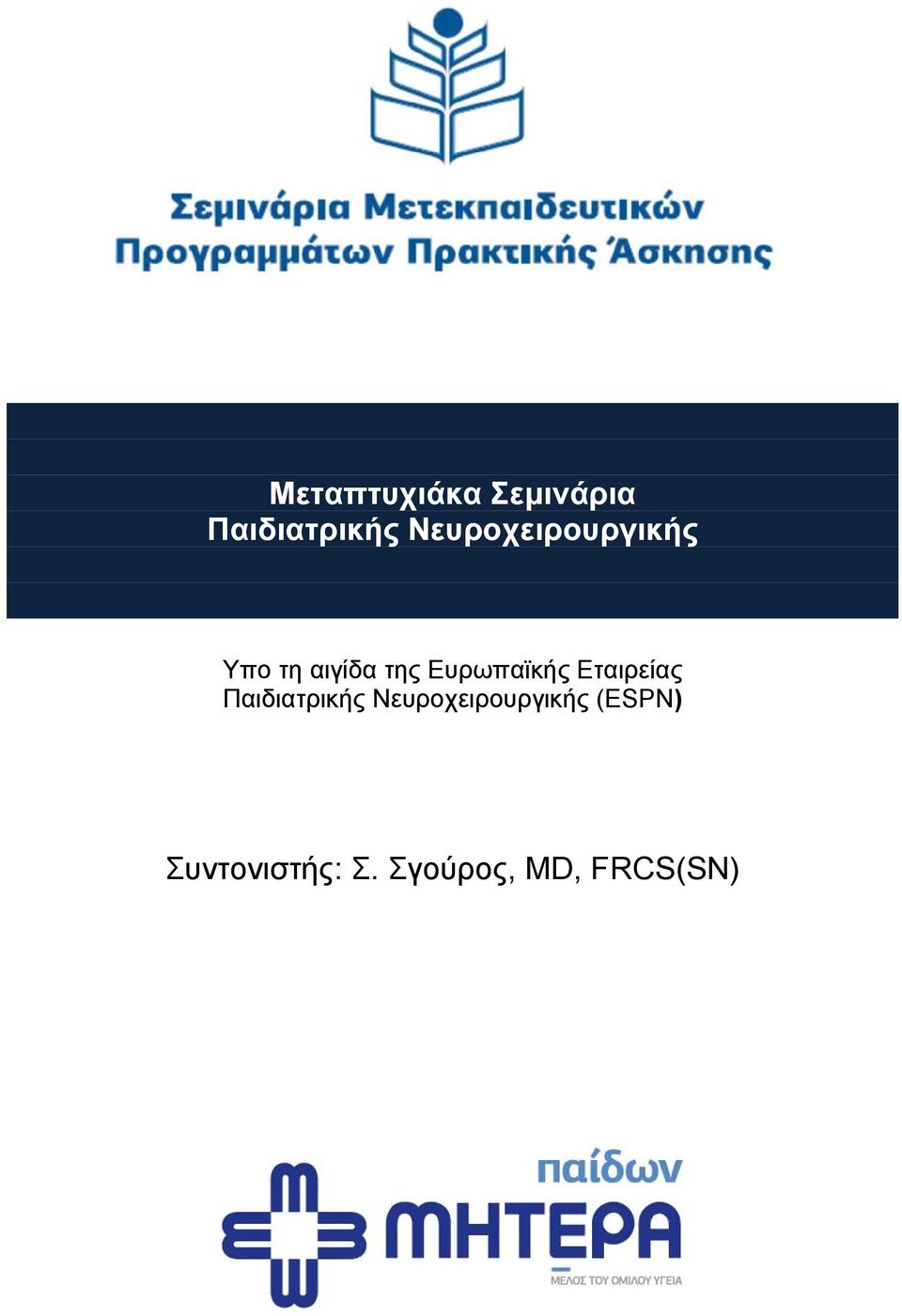 Ευρωπαϊκής Εταιρείας Παιδιατρικής