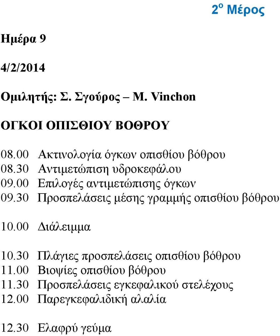 00 Επιλογές αντιμετώπισης όγκων 09.30 Προσπελάσεις μέσης γραμμής οπισθίου βόθρου 10.