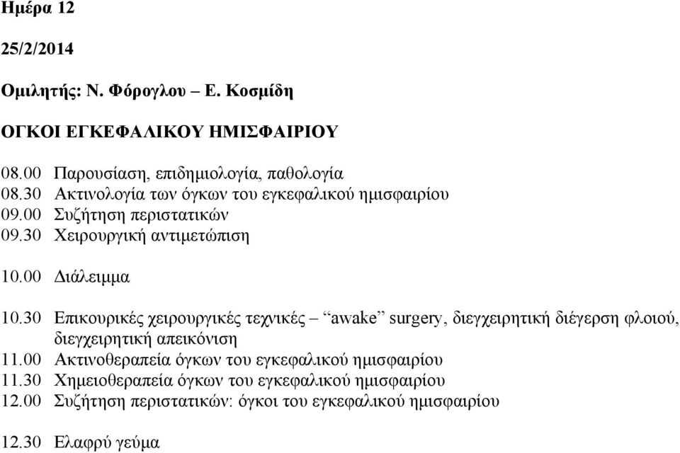 30 Επικουρικές χειρουργικές τεχνικές awake surgery, διεγχειρητική διέγερση φλοιού, διεγχειρητική απεικόνιση 11.