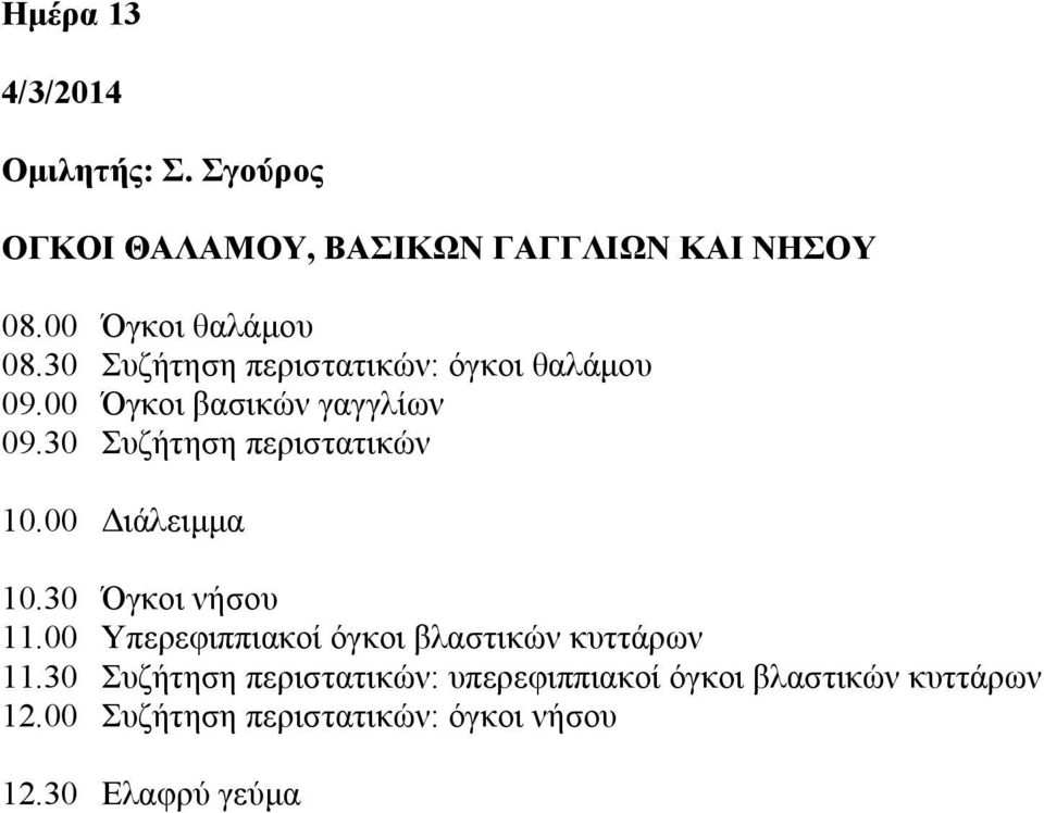 30 Συζήτηση περιστατικών 10.30 Όγκοι νήσου 11.00 Υπερεφιππιακοί όγκοι βλαστικών κυττάρων 11.