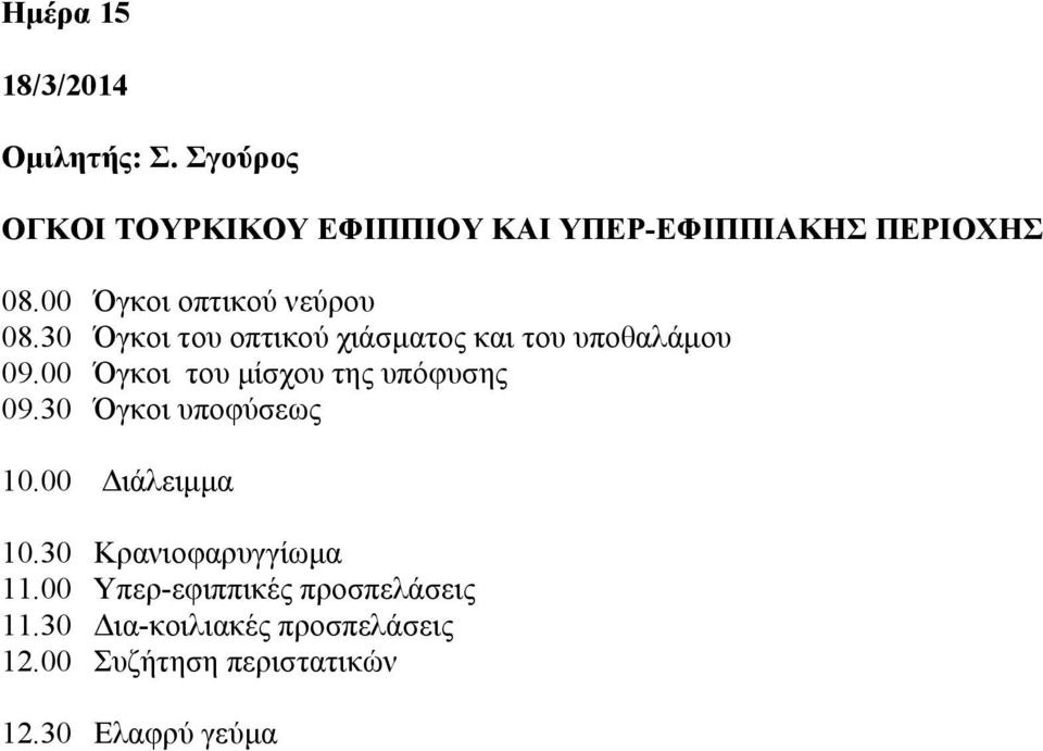 00 Όγκοι οπτικού νεύρου 08.30 Όγκοι του οπτικού χιάσματος και του υποθαλάμου 09.