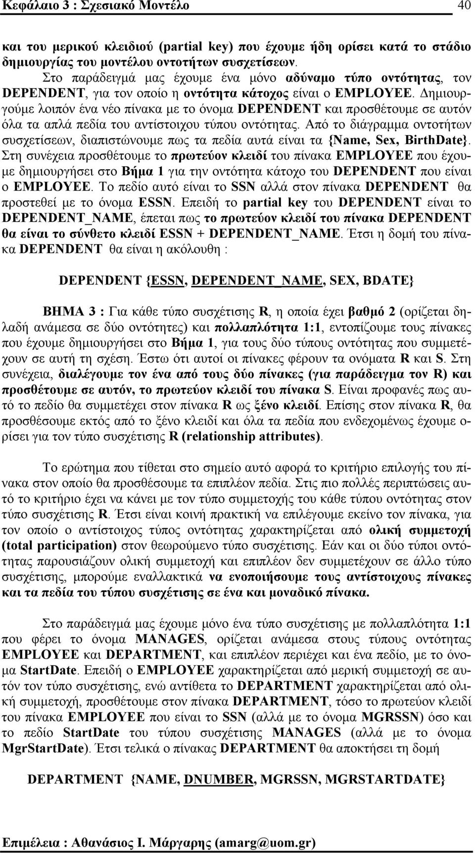 ηµιουρ- γούµε λοιπόν ένα νέο πίνακα µε το όνοµα DEPENDENT και προσθέτουµε σε αυτόν όλα τα απλά πεδία του αντίστοιχου τύπου οντότητας.