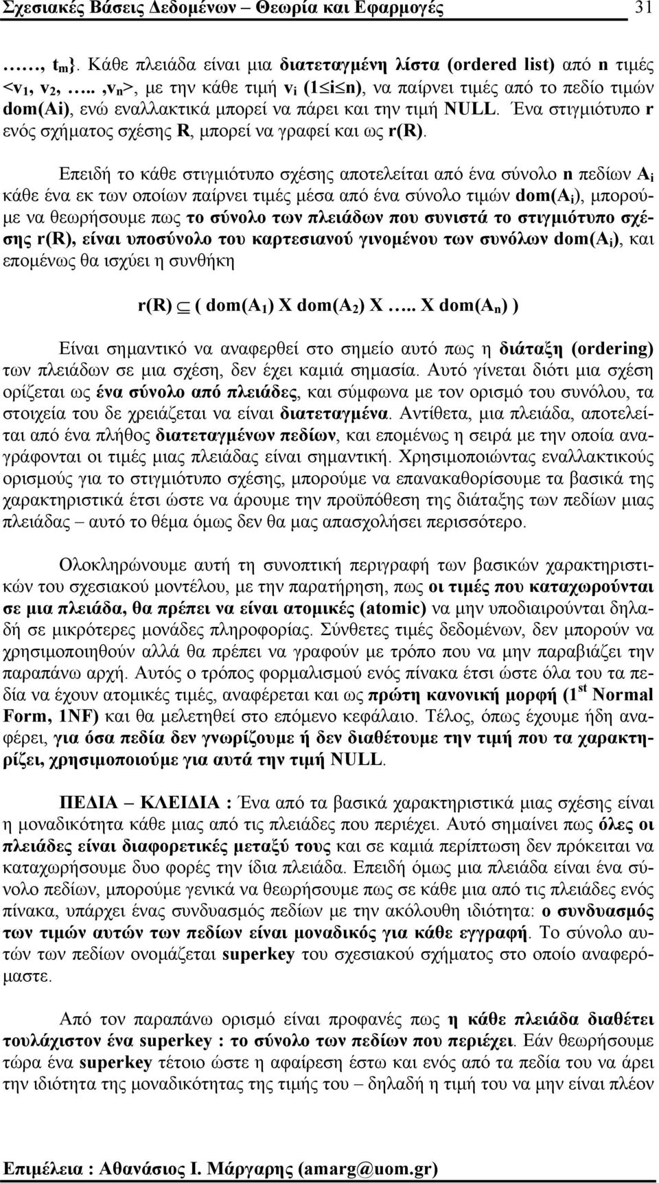 Ένα στιγµιότυπο r ενός σχήµατος σχέσης R, µπορεί να γραφεί και ως r(r).