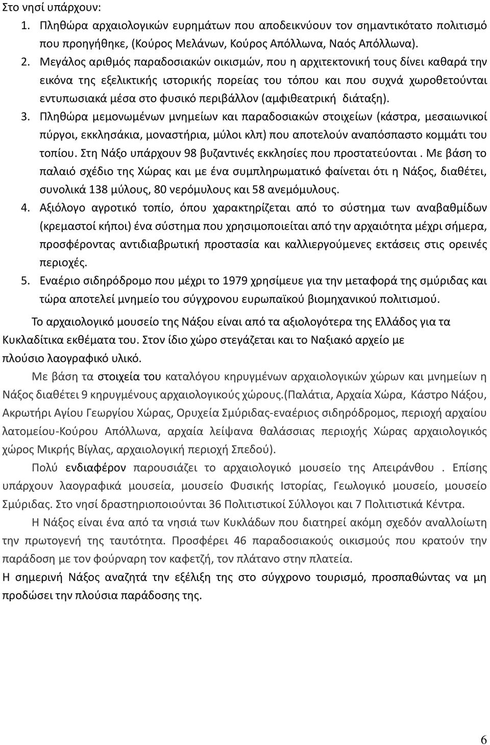 (αμφιθεατρική διάταξη). 3. Πληθώρα μεμονωμένων μνημείων και παραδοσιακών στοιχείων (κάστρα, μεσαιωνικοί πύργοι, εκκλησάκια, μοναστήρια, μύλοι κλπ) που αποτελούν αναπόσπαστο κομμάτι του τοπίου.