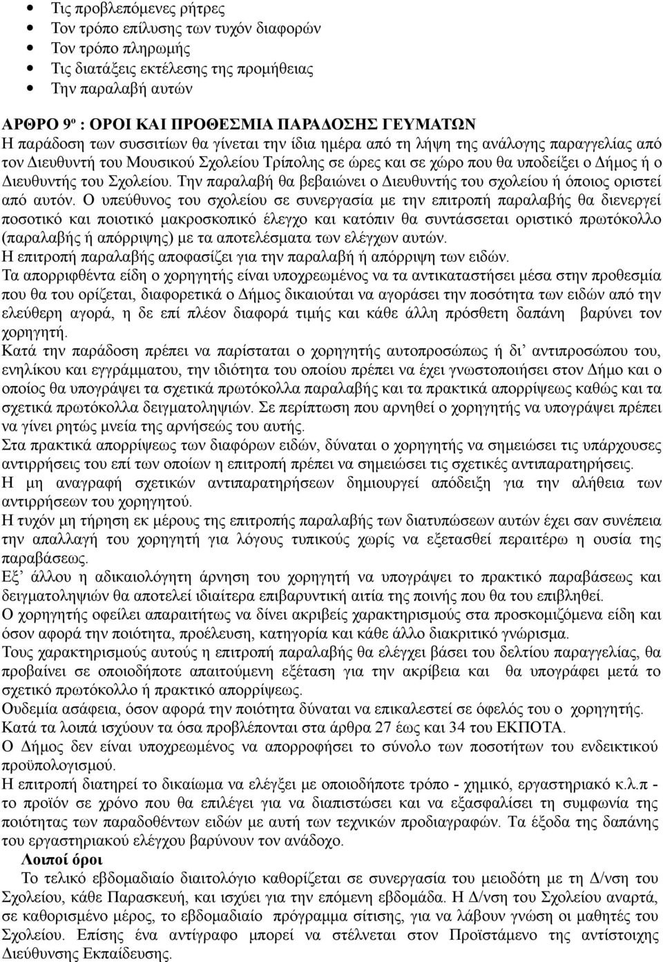 Σχολείου. Την παραλαβή θα βεβαιώνει ο Διευθυντής του σχολείου ή όποιος οριστεί από αυτόν.