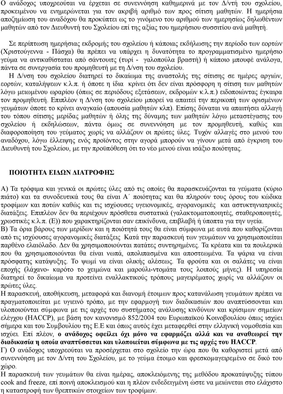 Σε περίπτωση ημερήσιας εκδρομής του σχολείου ή κάποιας εκδήλωσης την περίοδο των εορτών (Χριστούγεννα - Πάσχα) θα πρέπει να υπάρχει η δυνατότητα το προγραμματισμένο ημερήσιο γεύμα να αντικαθίσταται