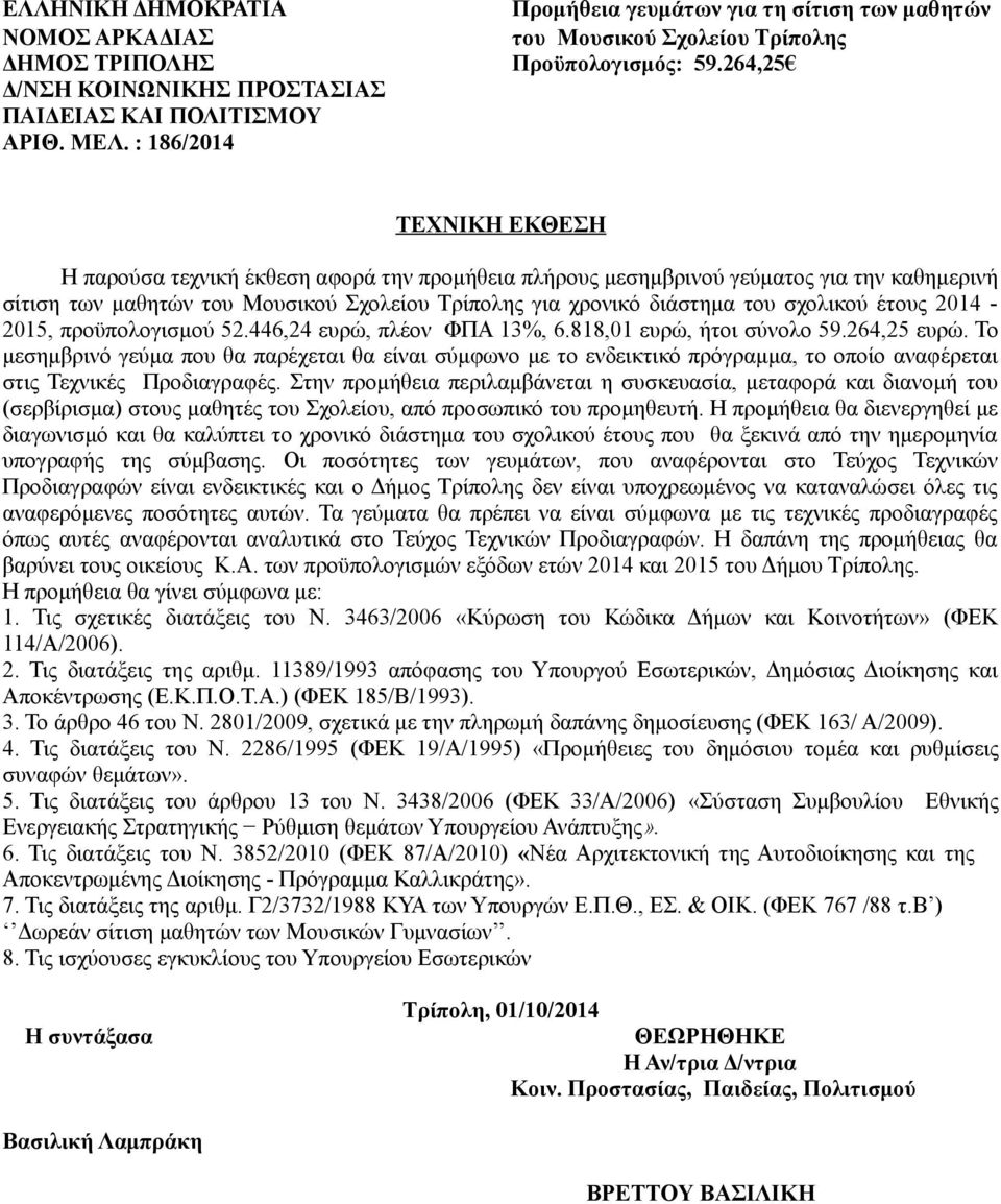 : 186/2014 ΤΕΧΝΙΚΗ ΕΚΘΕΣΗ Η παρούσα τεχνική έκθεση αφορά την προμήθεια πλήρους μεσημβρινού γεύματος για την καθημερινή σίτιση των μαθητών του Μουσικού Σχολείου Τρίπολης για χρονικό διάστημα του