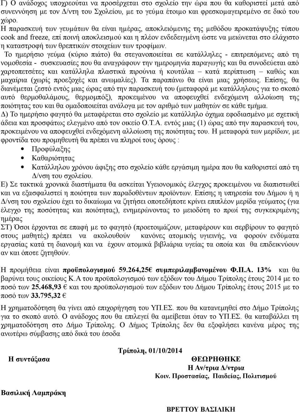 θρεπτικών στοιχείων των τροφίμων.