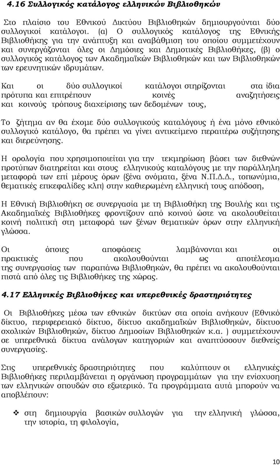 Ακαδημαϊκών Βιβλιοθηκών και των Βιβλιοθηκών των ερευνητικών ιδρυμάτων.