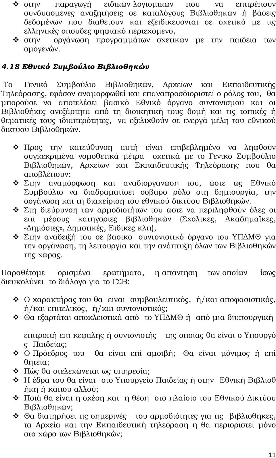 18 Εθνικό Συμβούλιο Βιβλιοθηκών Το Γενικό Συμβούλιο Βιβλιοθηκών, Αρχείων και Εκπαιδευτικής Τηλεόρασης, εφόσον αναμορφωθεί και επαναπροσδιοριστεί ο ρόλος του, θα μπορούσε να αποτελέσει βασικό Εθνικό