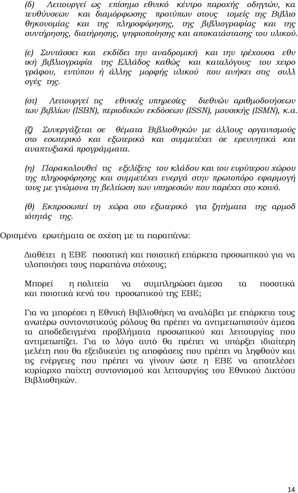 (ε) Συντάσσει και εκδίδει την αναδρομική και την τρέχουσα εθν ική βιβλιογραφία της Ελλάδος καθώς και καταλόγους του χειρο γράφου, εντύπου ή άλλης μορφής υλικού που ανήκει στις συλλ ογές της.