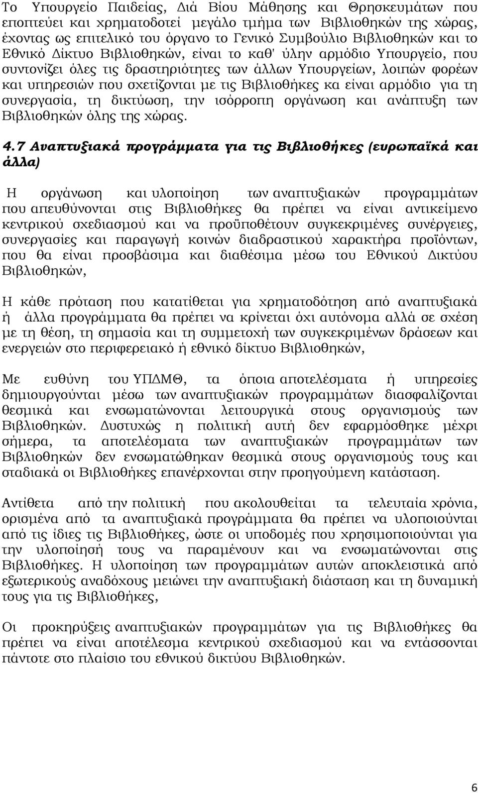 αρμόδιο για τη συνεργασία, τη δικτύωση, την ισόρροπη οργάνωση και ανάπτυξη των Βιβλιοθηκών όλης της χώρας. 4.