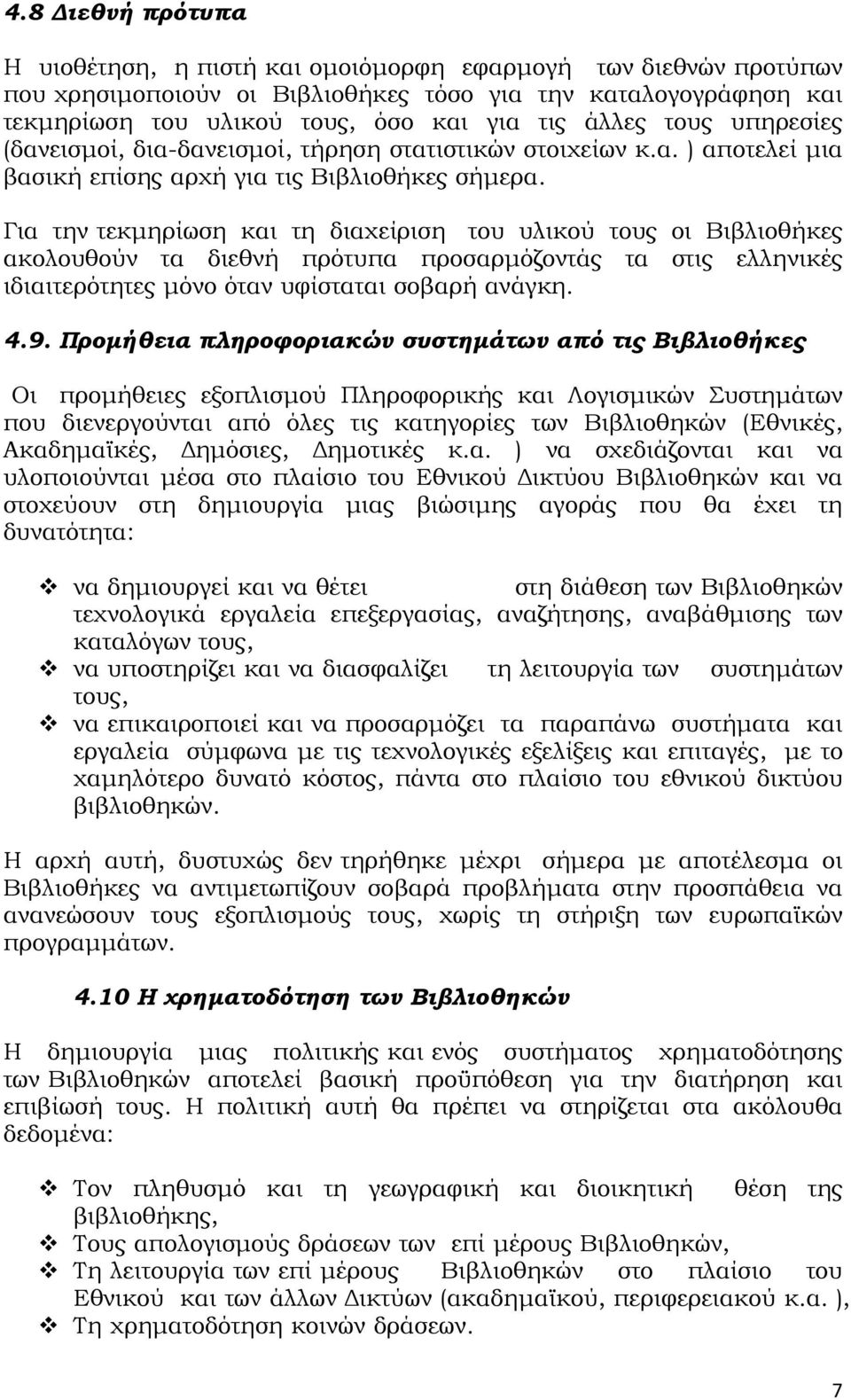 Για την τεκμηρίωση και τη διαχείριση του υλικού τους οι Βιβλιοθήκες ακολουθούν τα διεθνή πρότυπα προσαρμόζοντάς τα στις ελληνικές ιδιαιτερότητες μόνο όταν υφίσταται σοβαρή ανάγκη. 4.9.