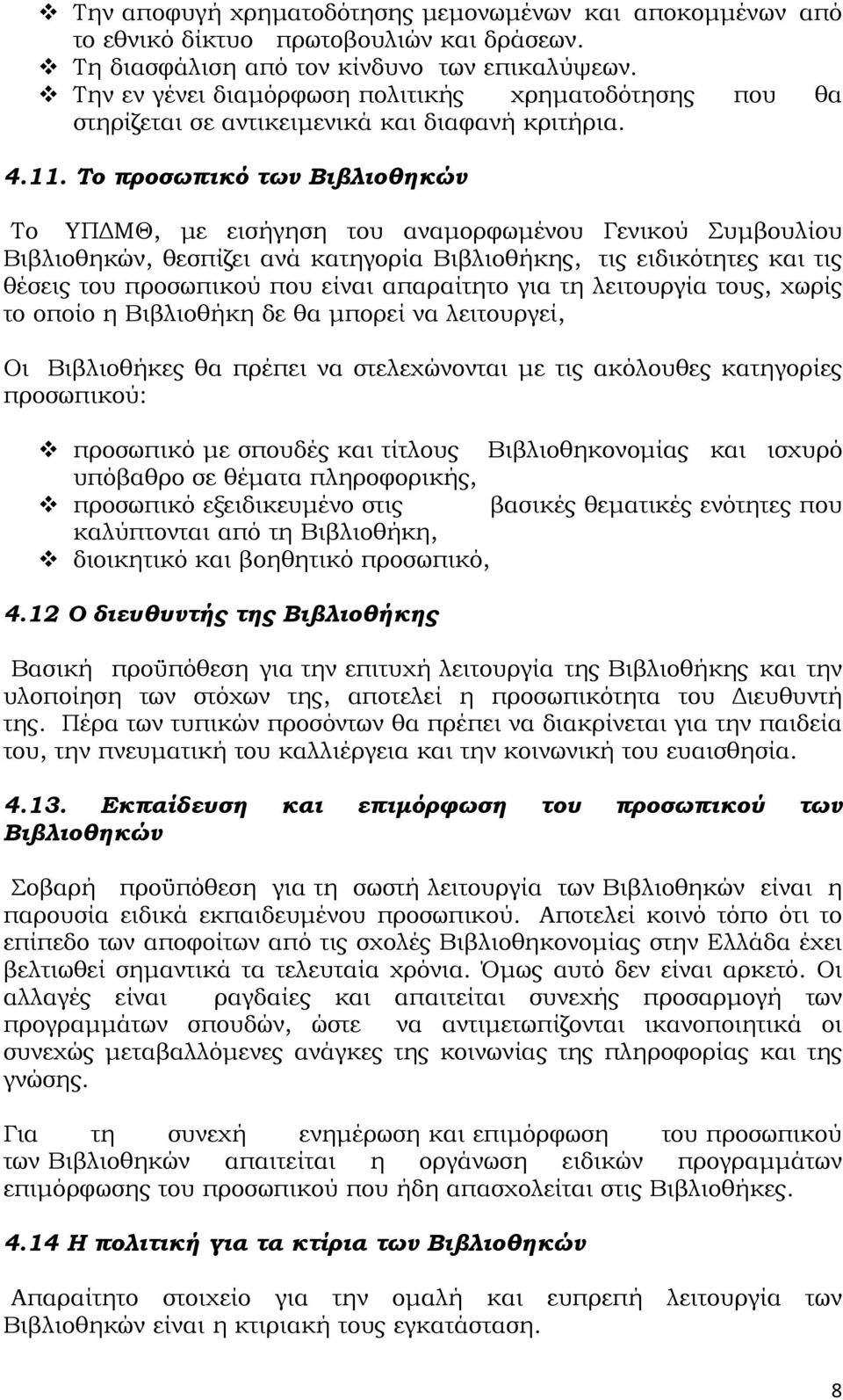 Το προσωπικό των Βιβλιοθηκών Το ΥΠΔΜΘ, με εισήγηση του αναμορφωμένου Γενικού Συμβουλίου Βιβλιοθηκών, θεσπίζει ανά κατηγορία Βιβλιοθήκης, τις ειδικότητες και τις θέσεις του προσωπικού που είναι