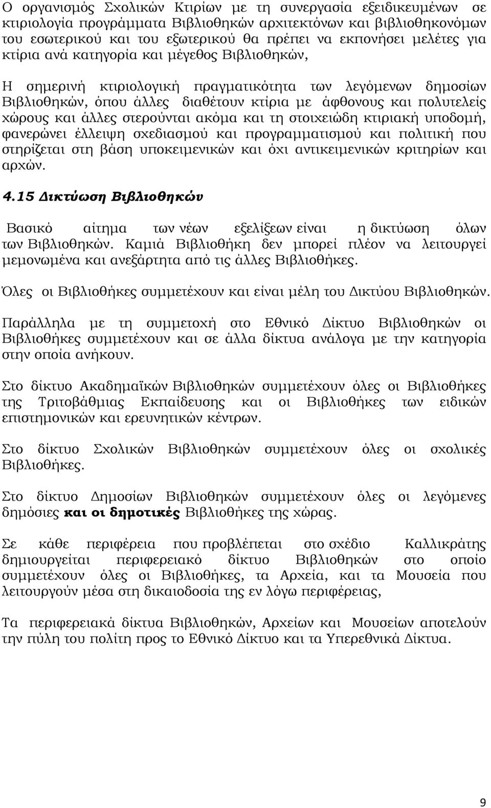 στερούνται ακόμα και τη στοιχειώδη κτιριακή υποδομή, φανερώνει έλλειψη σχεδιασμού και προγραμματισμού και πολιτική που στηρίζεται στη βάση υποκειμενικών και όχι αντικειμενικών κριτηρίων και αρχών. 4.