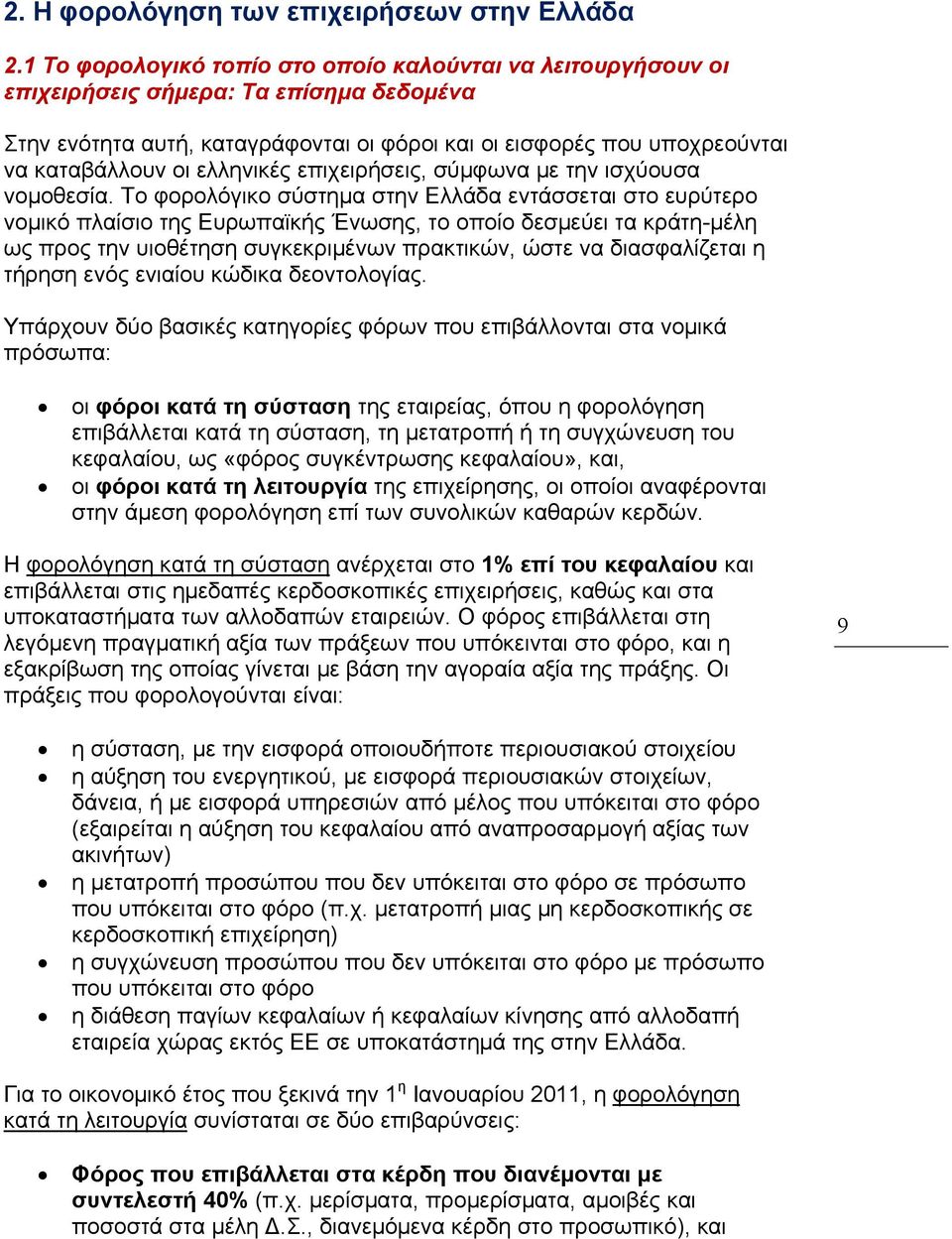 ελληνικές επιχειρήσεις, σύμφωνα με την ισχύουσα νομοθεσία.