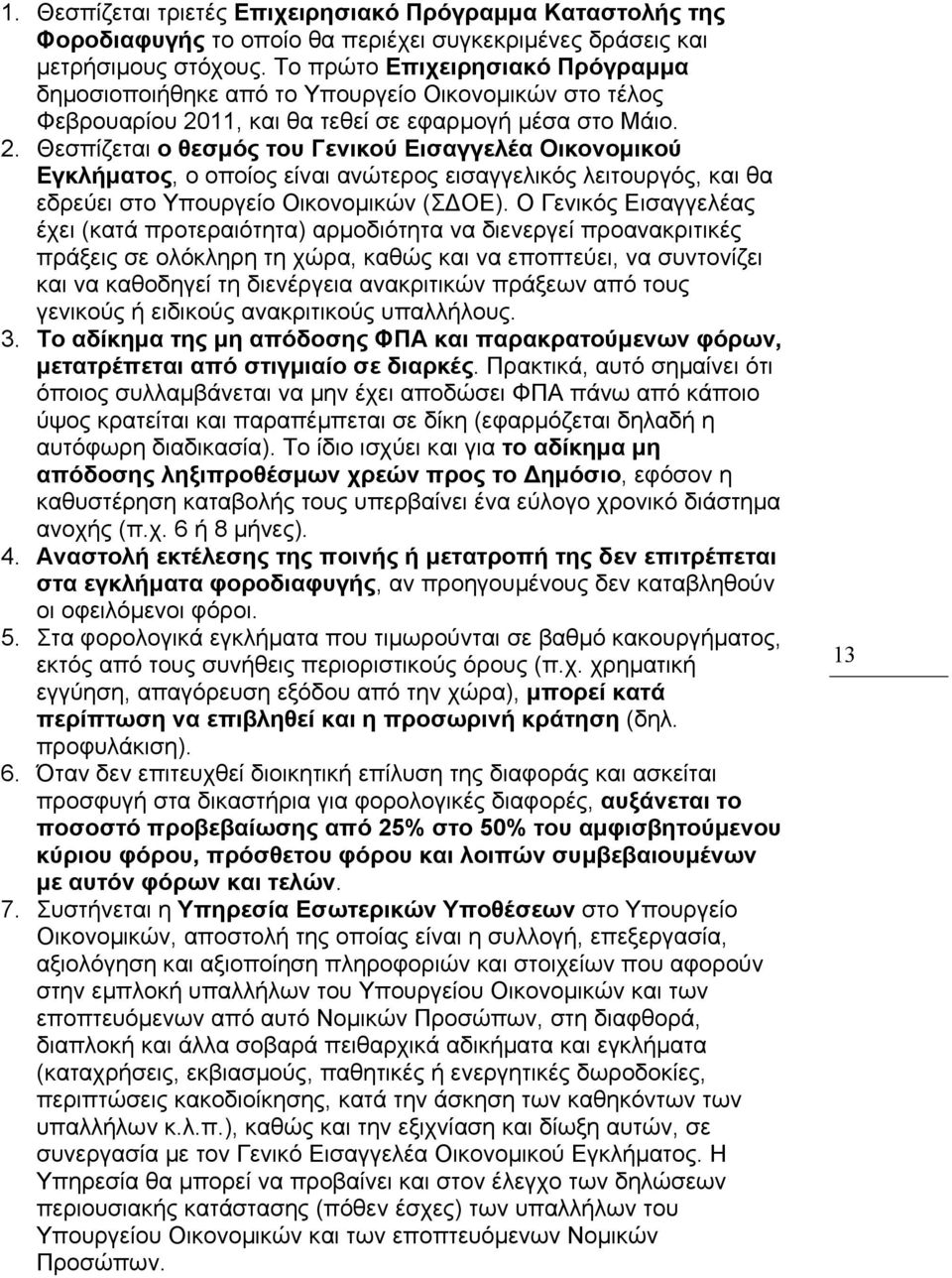 11, και θα τεθεί σε εφαρμογή μέσα στο Μάιο. 2.