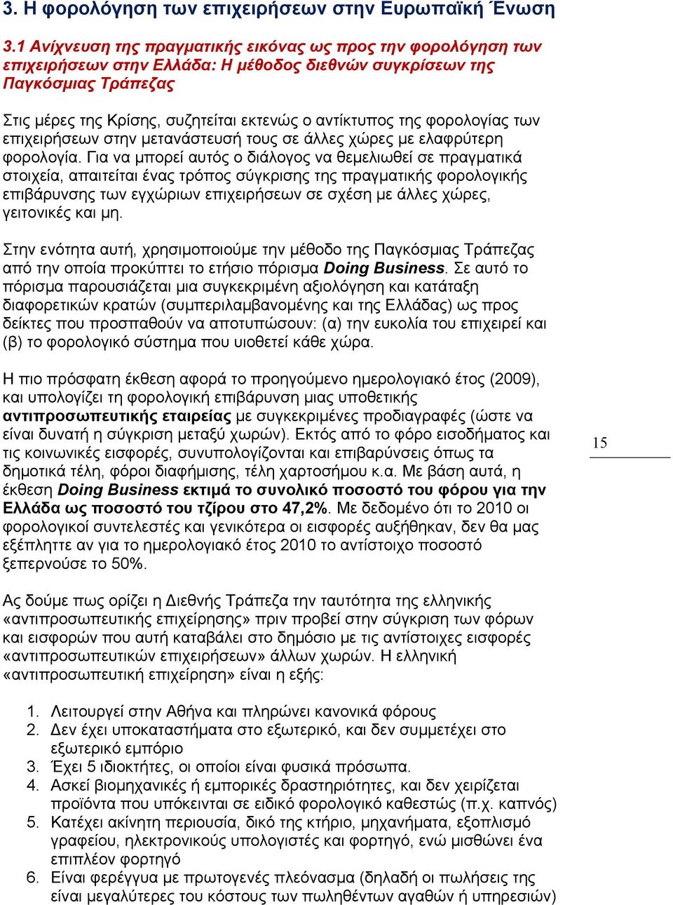 της φορολογίας των επιχειρήσεων στην μετανάστευσή τους σε άλλες χώρες με ελαφρύτερη φορολογία.