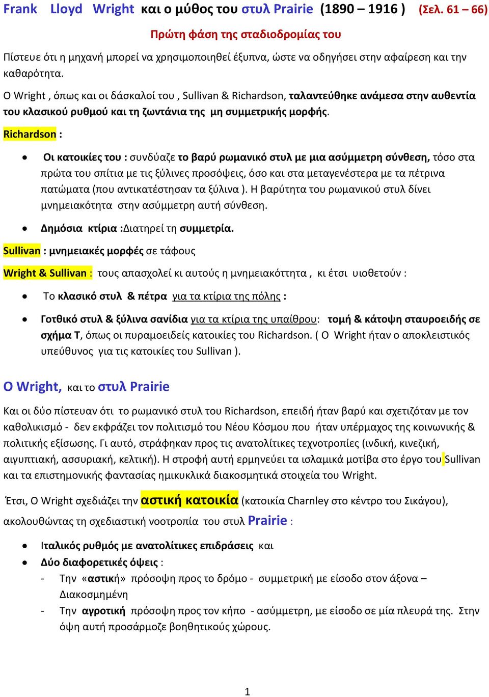 Ο Wright, όπως και οι δάσκαλοί του, Sullivan & Richardson, ταλαντεύθηκε ανάμεσα στην αυθεντία του κλασικού ρυθμού και τη ζωντάνια της μη συμμετρικής μορφής.