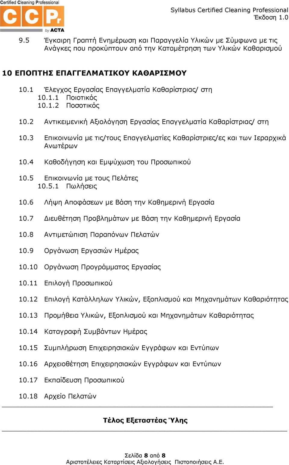 3 Επικοινωνία µε τις/τους Επαγγελµατίες Καθαρίστριες/ες και των Ιεραρχικά Ανωτέρων 10.4 Καθοδήγηση και Εµψύχωση του Προσωπικού 10.5 Επικοινωνία µε τους Πελάτες 10.5.1 Πωλήσεις 10.