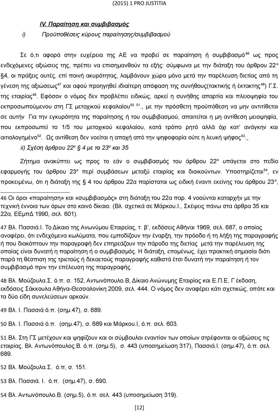 ιδιαίτερη απόφαση της συνήθους(τακτικής ή έκτακτης 48 ) Γ.Σ. της εταιρίας 49.