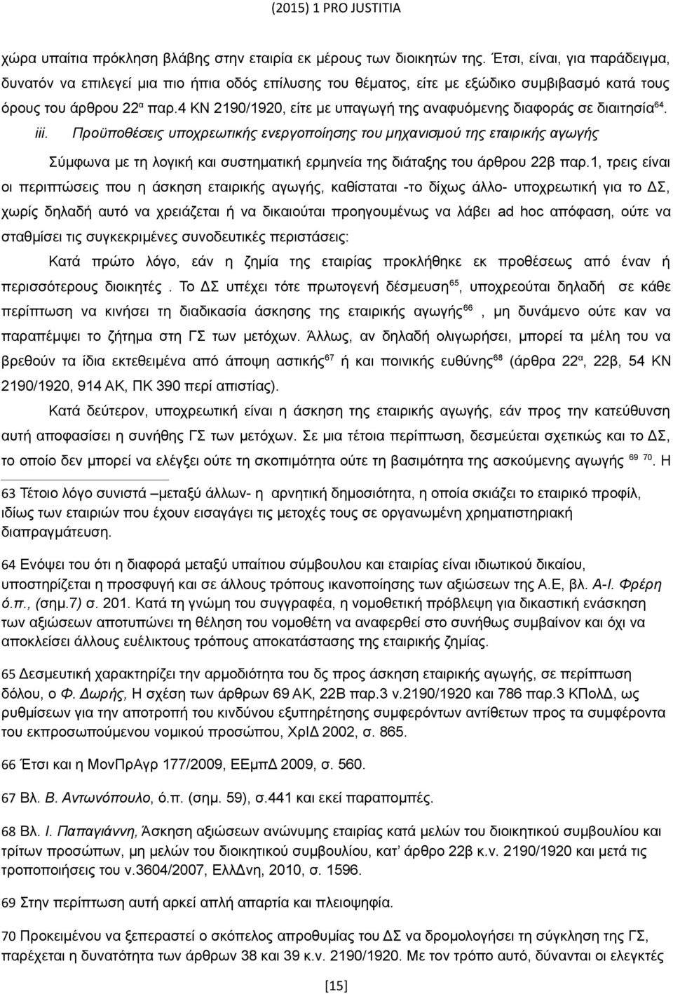 4 ΚΝ 2190/1920, είτε με υπαγωγή της αναφυόμενης διαφοράς σε διαιτησία 64. iii.