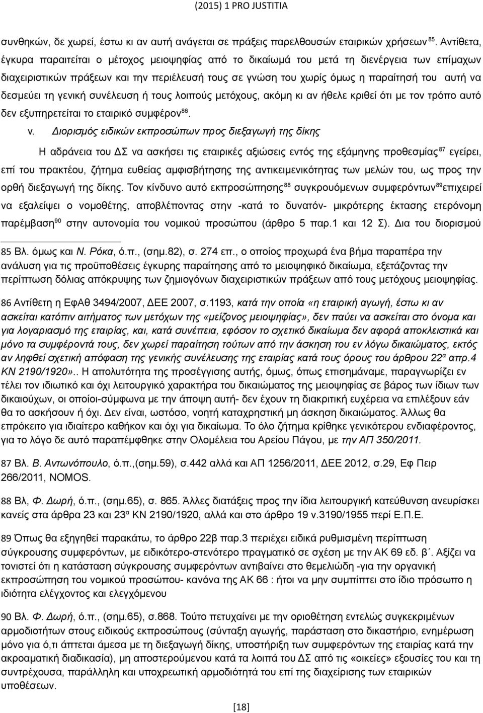 δεσμεύει τη γενική συνέλευση ή τους λοιπούς μετόχους, ακόμη κι αν ήθελε κριθεί ότι με τον τρόπο αυτό δεν εξυπηρετείται το εταιρικό συμφέρον 86. v.