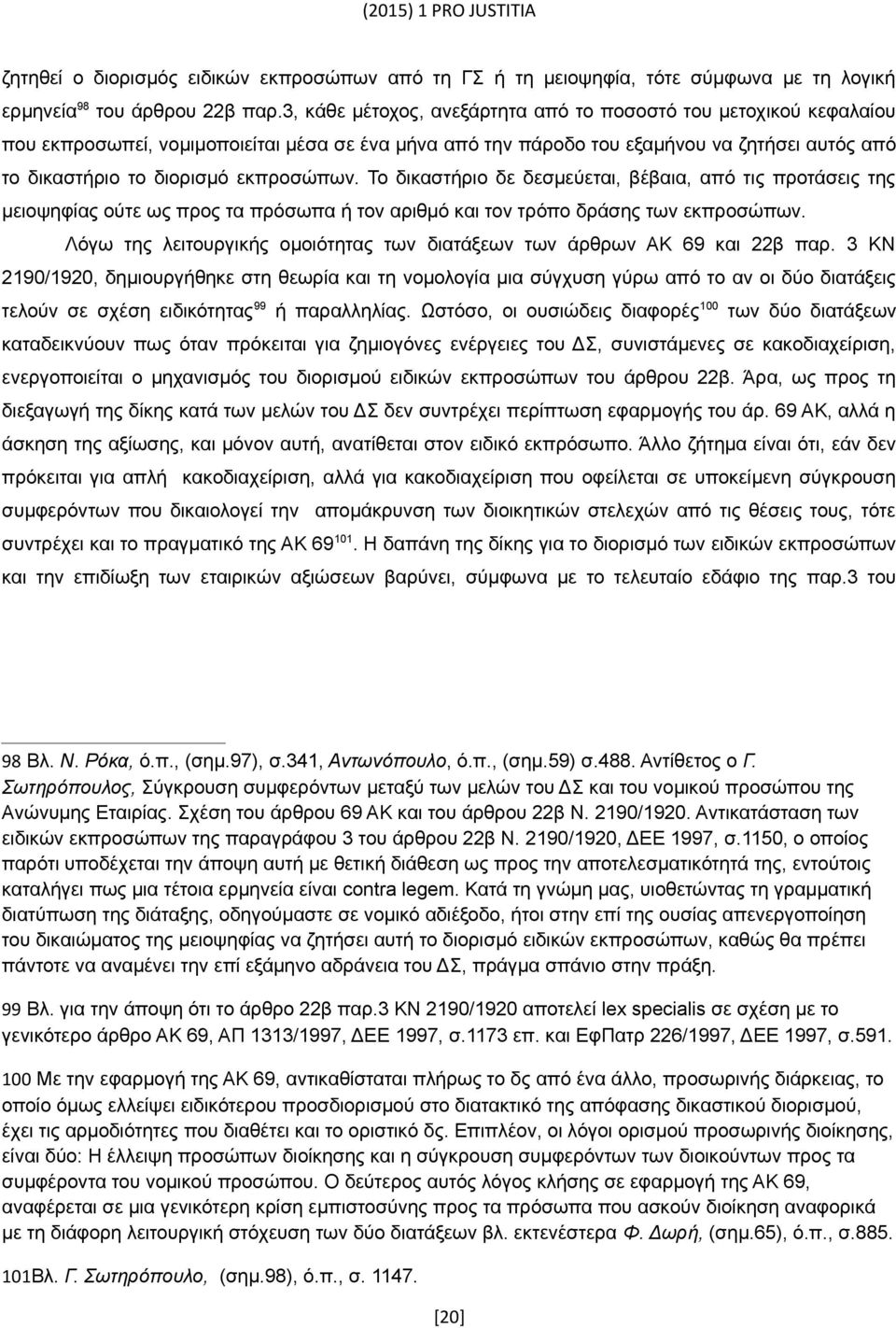 εκπροσώπων. Το δικαστήριο δε δεσμεύεται, βέβαια, από τις προτάσεις της μειοψηφίας ούτε ως προς τα πρόσωπα ή τον αριθμό και τον τρόπο δράσης των εκπροσώπων.