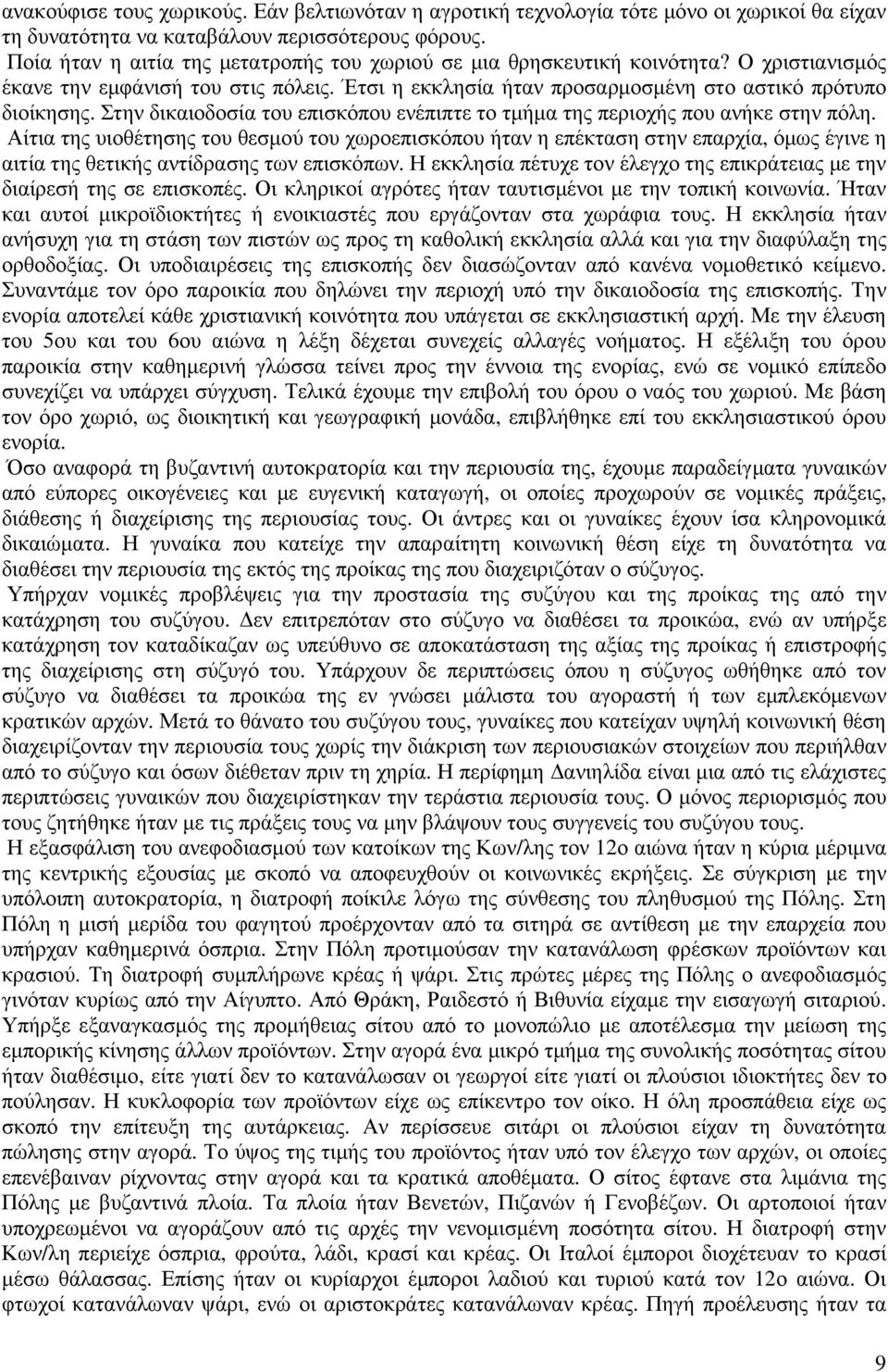 Στην δικαιοδοσία του επισκόπου ενέπιπτε το τµήµα της περιοχής που ανήκε στην πόλη.