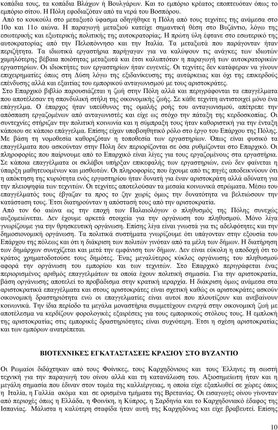 Η παραγωγή µεταξιού κατείχε σηµαντική θέση στο Βυζάντιο, λόγω της εσωτερικής και εξωτερικής πολιτικής της αυτοκρατορίας.