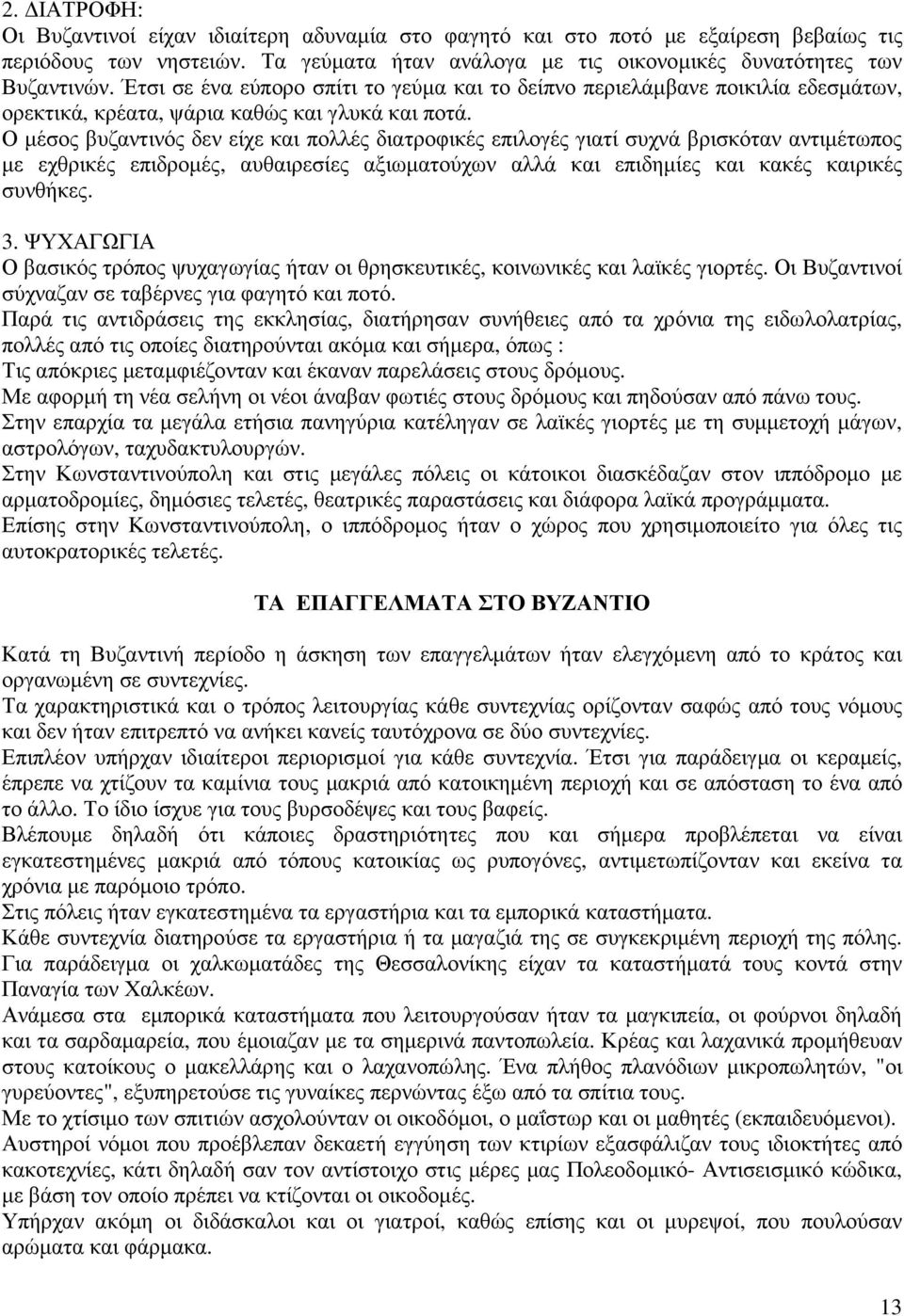 Ο µέσος βυζαντινός δεν είχε και πολλές διατροφικές επιλογές γιατί συχνά βρισκόταν αντιµέτωπος µε εχθρικές επιδροµές, αυθαιρεσίες αξιωµατούχων αλλά και επιδηµίες και κακές καιρικές συνθήκες. 3.