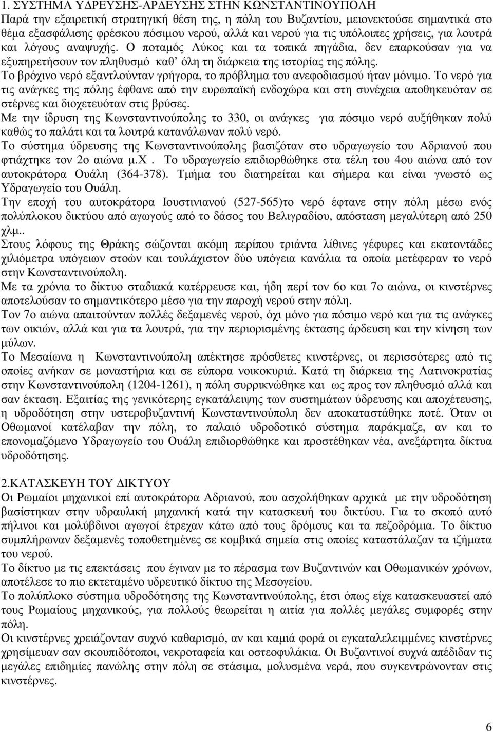 Το βρόχινο νερό εξαντλούνταν γρήγορα, το πρόβληµα του ανεφοδιασµού ήταν µόνιµο.