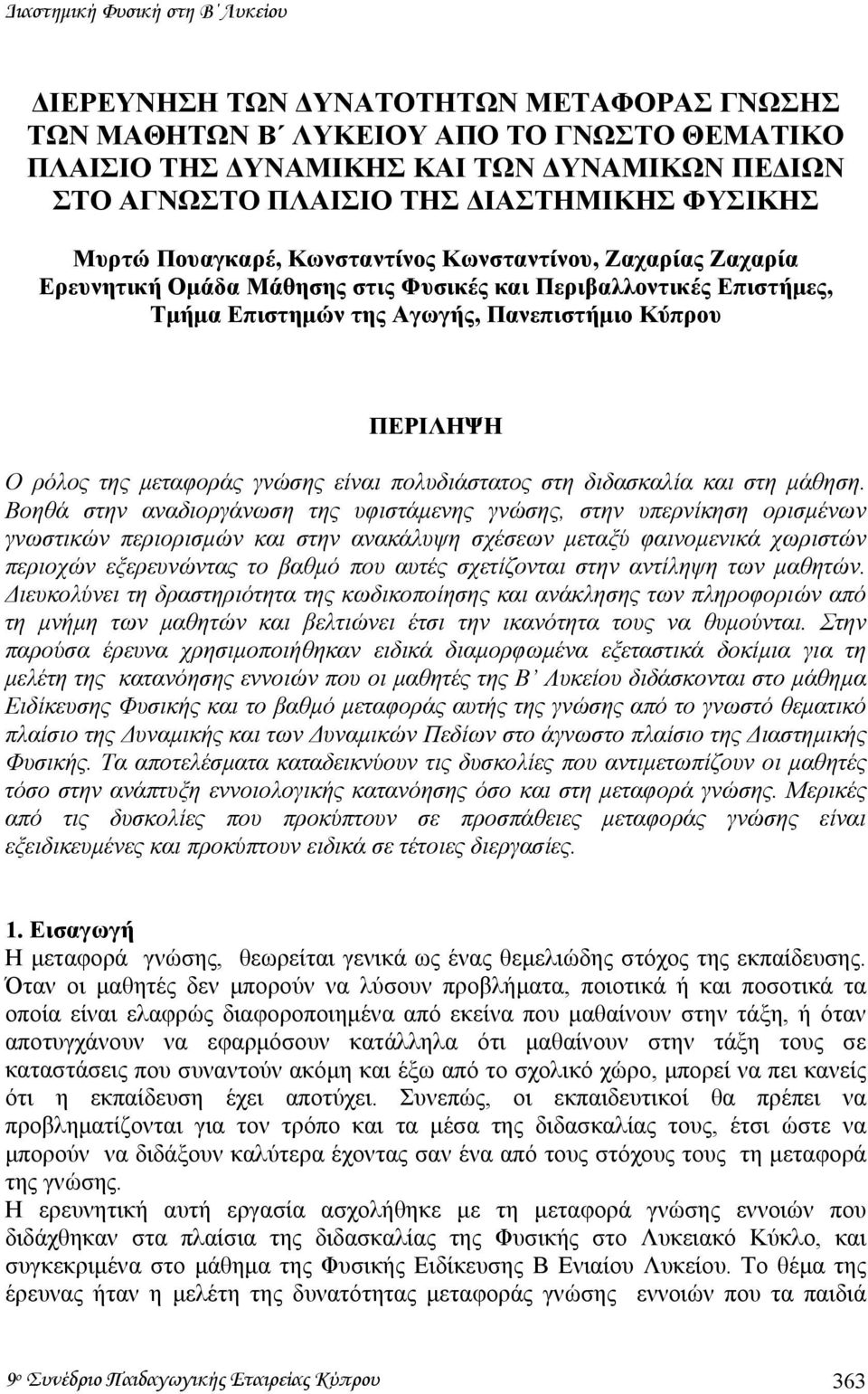 µεταφοράς γνώσης είναι πολυδιάστατος στη διδασκαλία και στη µάθηση.