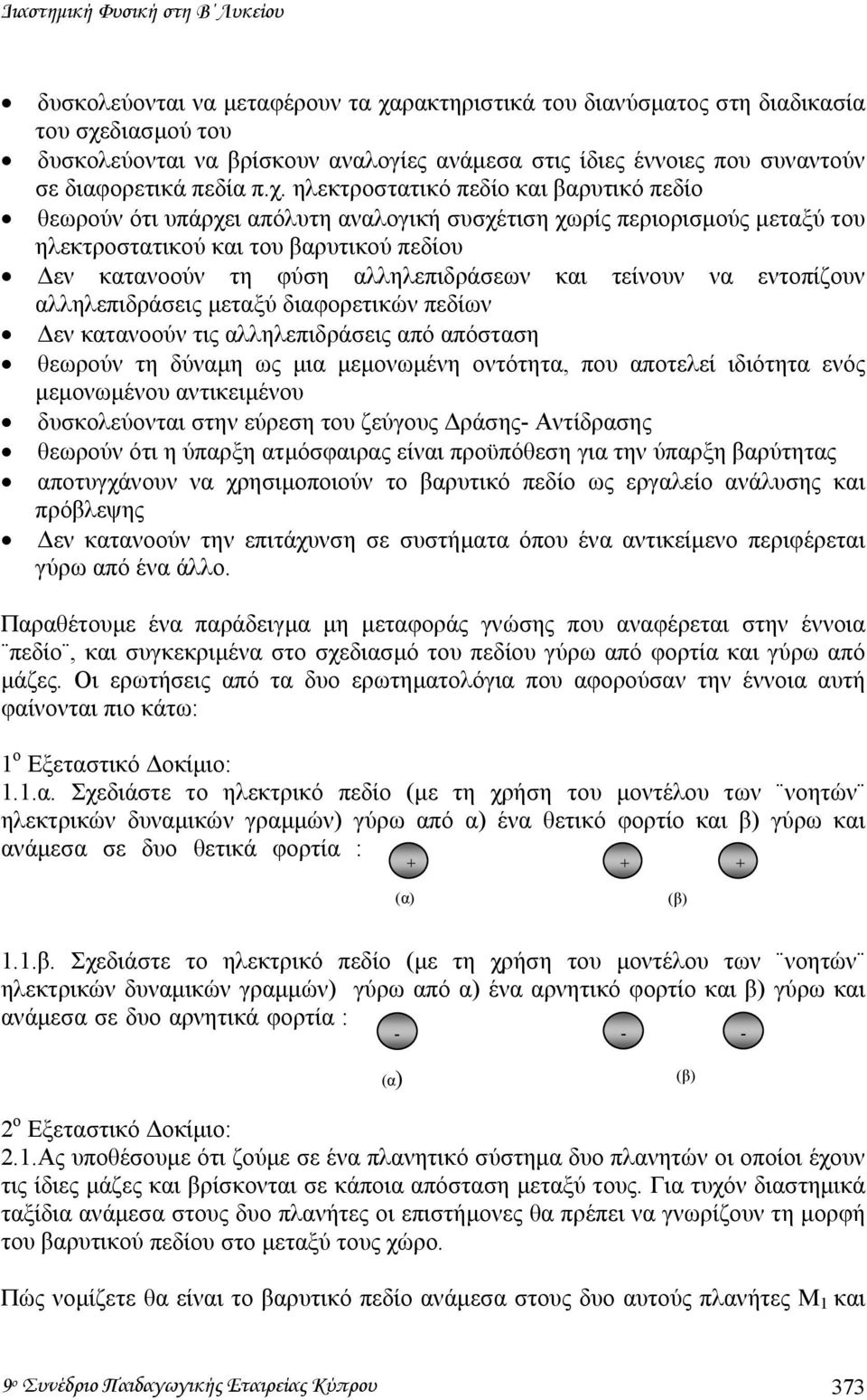 ηλεκτροστατικό πεδίο και βαρυτικό πεδίο θεωρούν ότι υπάρχει απόλυτη αναλογική συσχέτιση χωρίς περιορισµούς µεταξύ του ηλεκτροστατικού και του βαρυτικού πεδίου εν κατανοούν τη φύση αλληλεπιδράσεων και