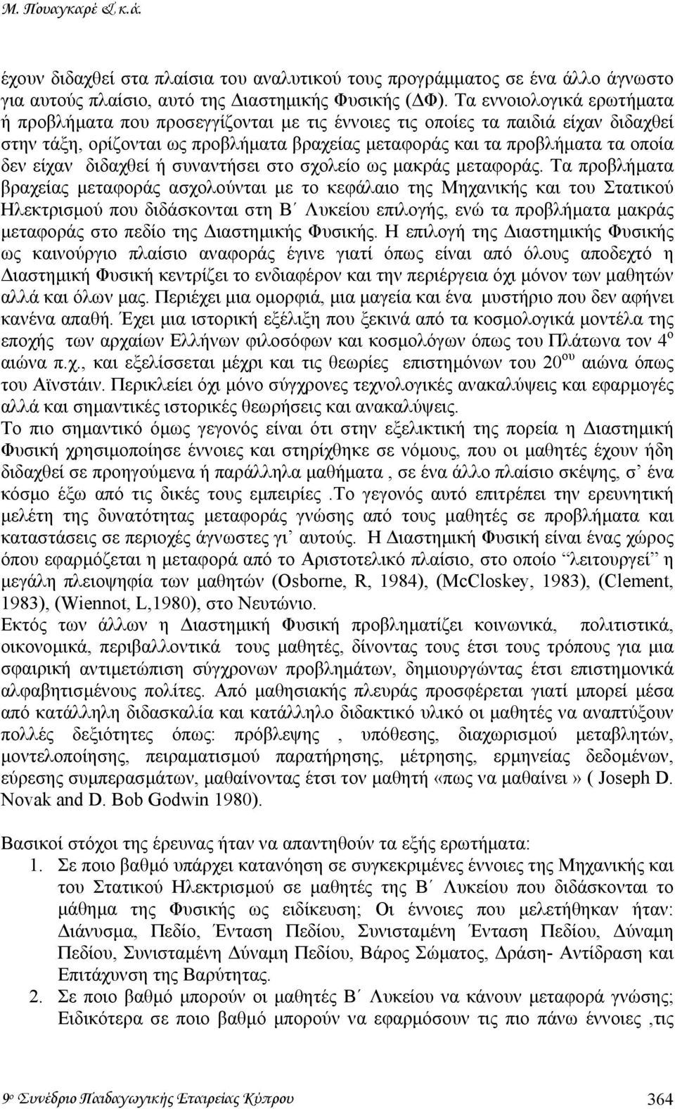 διδαχθεί ή συναντήσει στο σχολείο ως µακράς µεταφοράς.