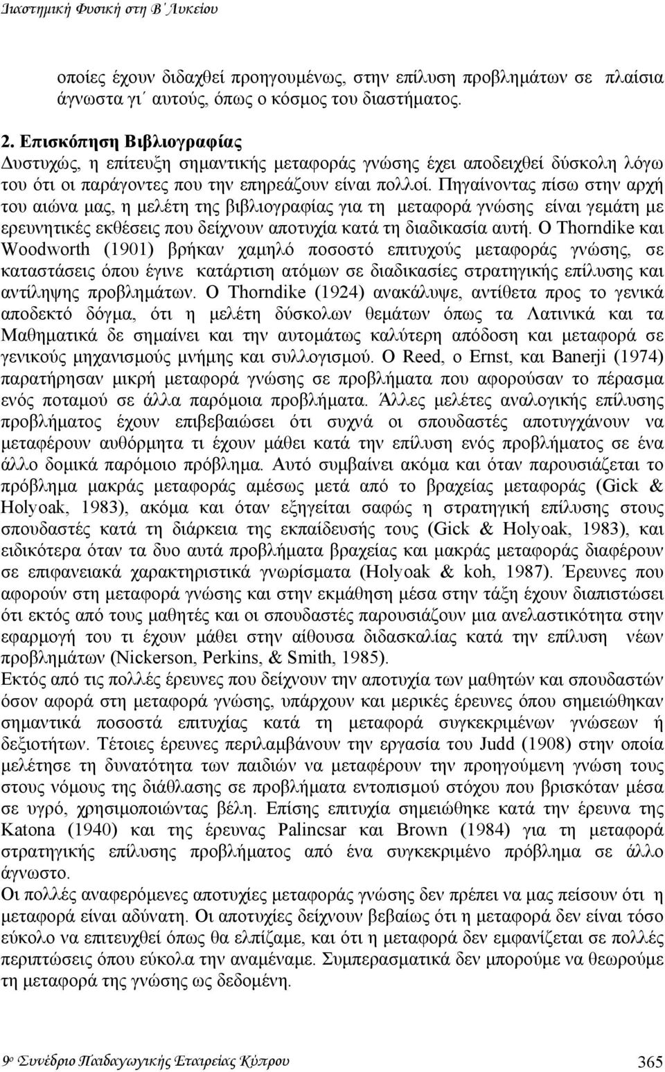 Πηγαίνοντας πίσω στην αρχή του αιώνα µας, η µελέτη της βιβλιογραφίας για τη µεταφορά γνώσης είναι γεµάτη µε ερευνητικές εκθέσεις που δείχνουν αποτυχία κατά τη διαδικασία αυτή.