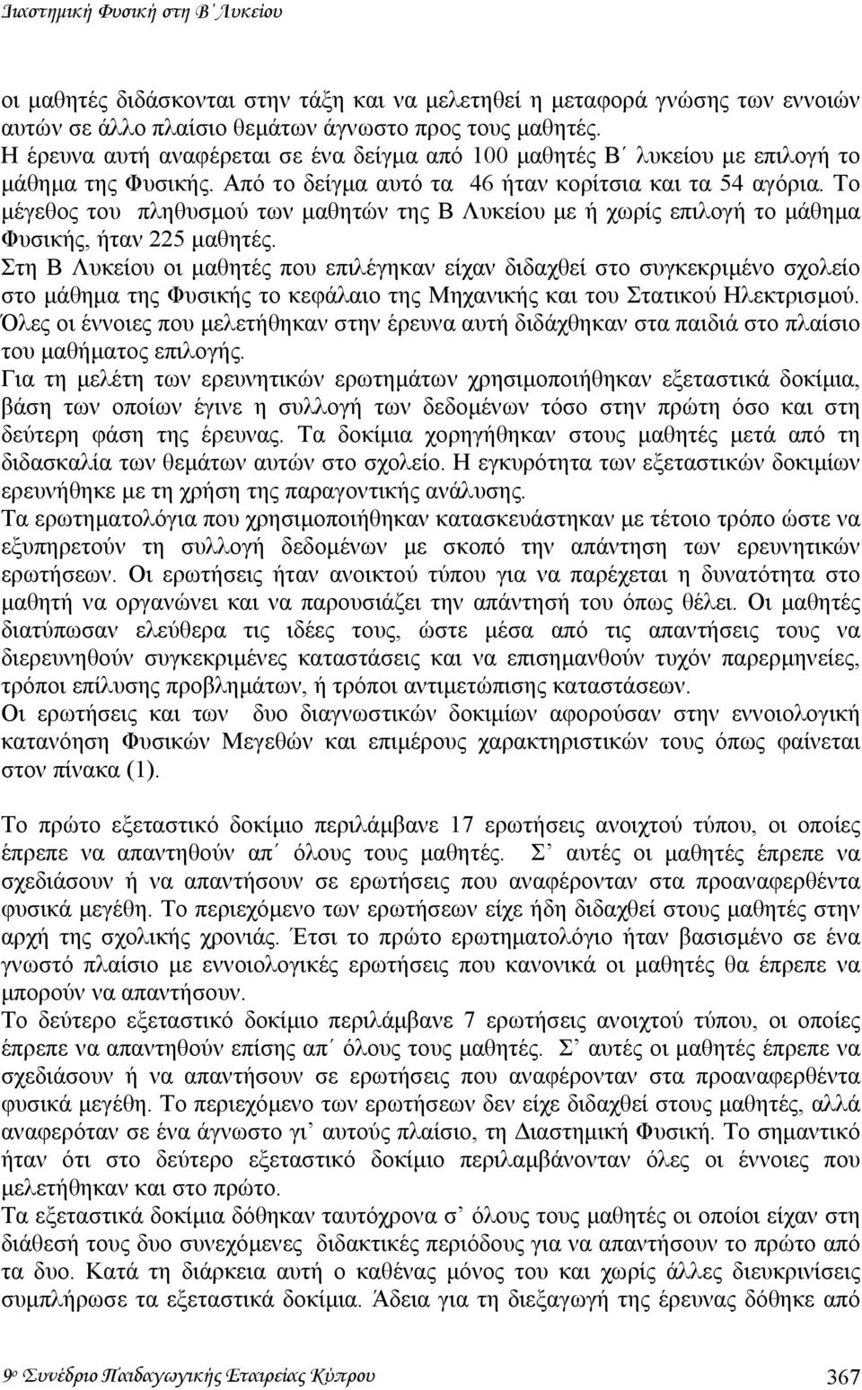 Το µέγεθος του πληθυσµού των µαθητών της Β Λυκείου µε ή χωρίς επιλογή το µάθηµα Φυσικής, ήταν 225 µαθητές.