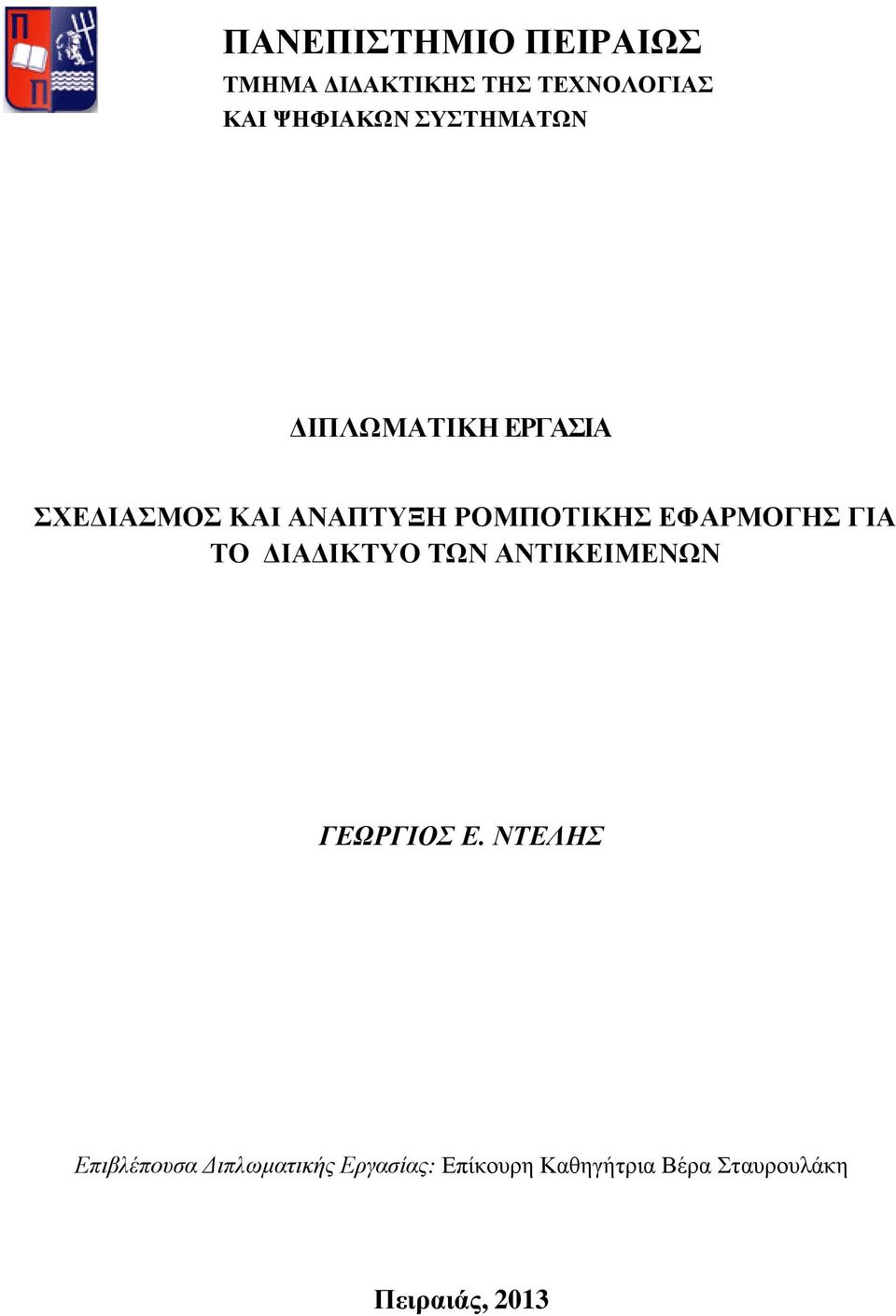 ΕΦΑΡΜΟΓΗΣ ΓΙΑ ΤΟ ΙΑ ΙΚΤΥΟ ΤΩΝ ΑΝΤΙΚΕΙΜΕΝΩΝ ΓΕΩΡΓΙΟΣ Ε.