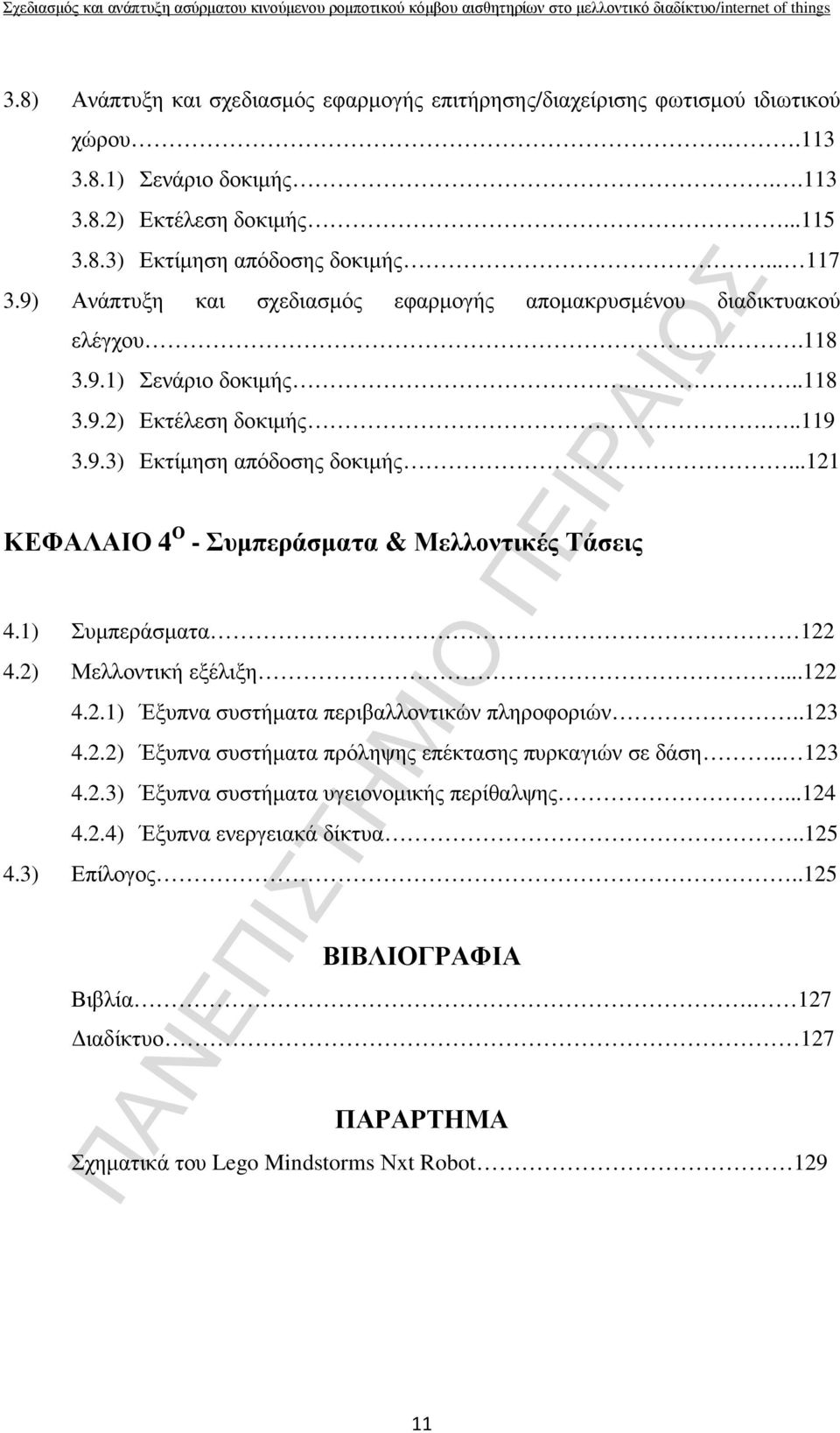 ..121 ΚΕΦΑΛΑΙΟ 4 Ο - Συµπεράσµατα & Μελλοντικές Τάσεις 4.1) Συµπεράσµατα 122 4.2) Μελλοντική εξέλιξη...122 4.2.1) Έξυπνα συστήµατα περιβαλλοντικών πληροφοριών..123 4.2.2) Έξυπνα συστήµατα πρόληψης επέκτασης πυρκαγιών σε δάση.