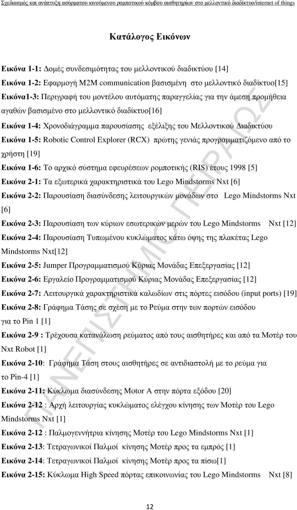 Explorer (RCX) πρώτης γενιάς προγραµµατιζόµενο από το χρήστη [19] Εικόνα 1-6: Το αρχικό σύστηµα εφευρέσεων ροµποτικής (RIS) έτους 1998 [5] Εικόνα 2-1: Τα εξωτερικά χαρακτηριστικά του Lego Mindstorms