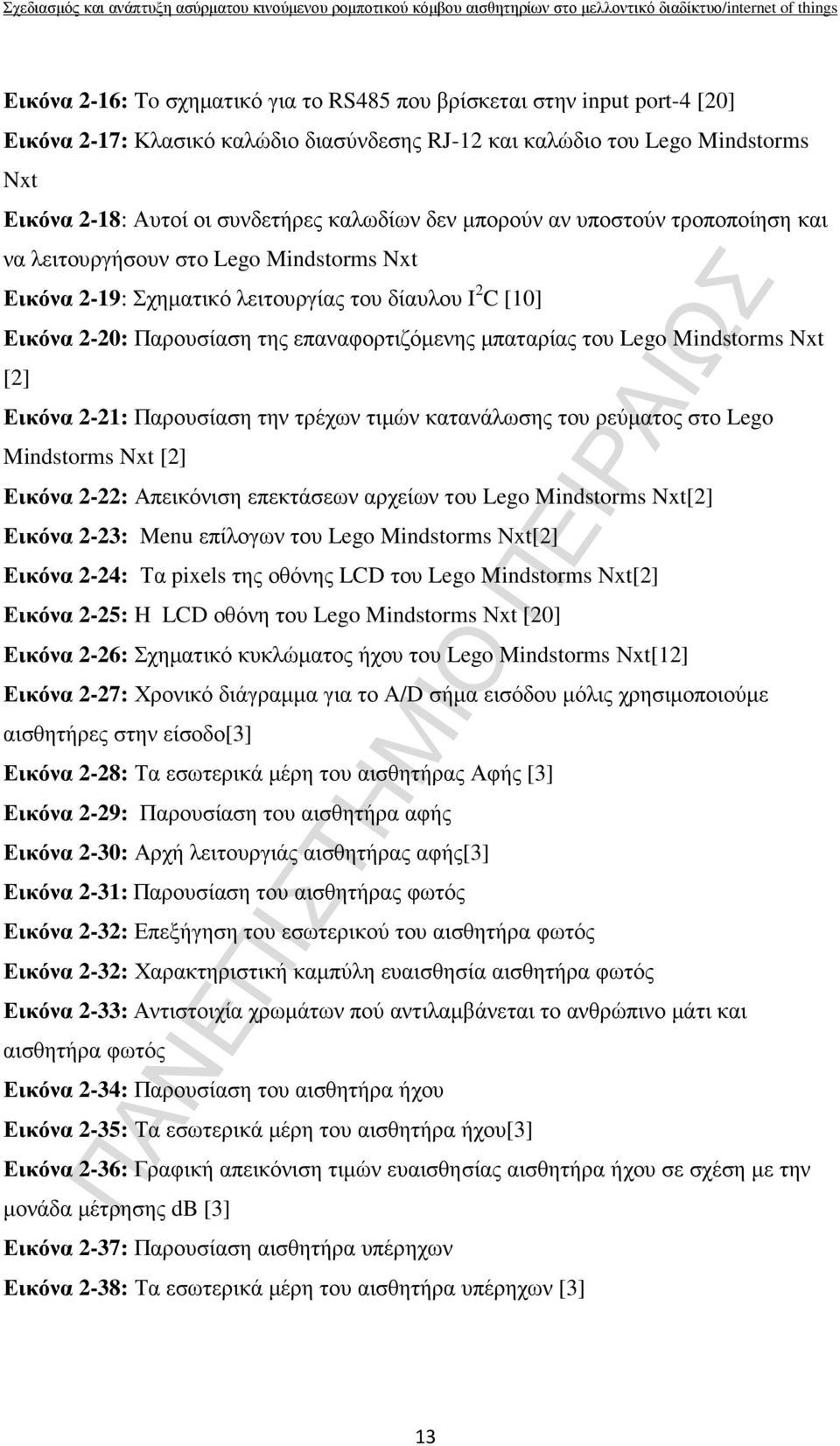 µπαταρίας του Lego Mindstorms Nxt [2] Εικόνα 2-21: Παρουσίαση την τρέχων τιµών κατανάλωσης του ρεύµατος στο Lego Mindstorms Nxt [2] Εικόνα 2-22: Απεικόνιση επεκτάσεων αρχείων του Lego Mindstorms