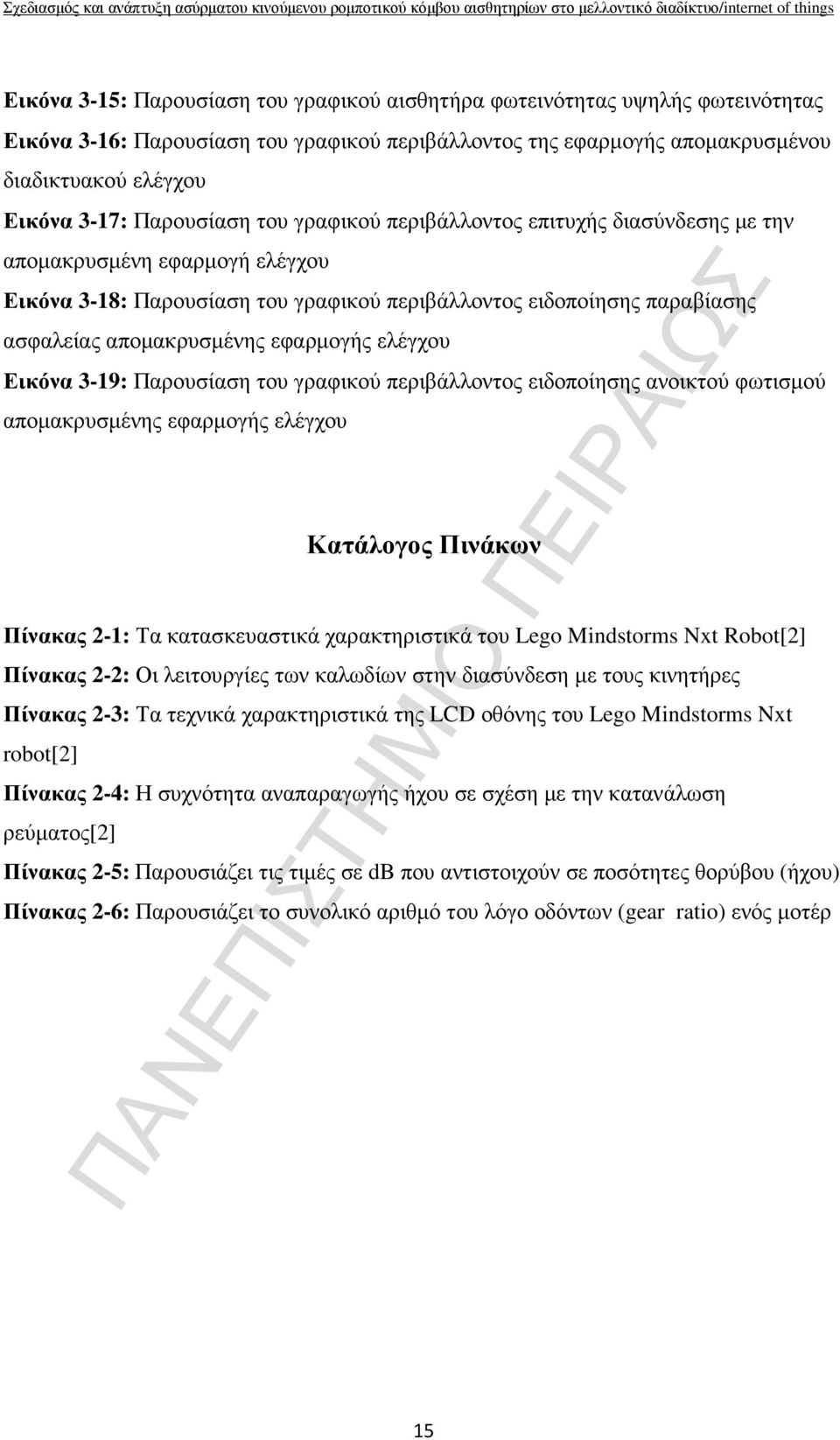 εφαρµογής ελέγχου Εικόνα 3-19: Παρουσίαση του γραφικού περιβάλλοντος ειδοποίησης ανοικτού φωτισµού αποµακρυσµένης εφαρµογής ελέγχου Κατάλογος Πινάκων Πίνακας 2-1: Τα κατασκευαστικά χαρακτηριστικά του