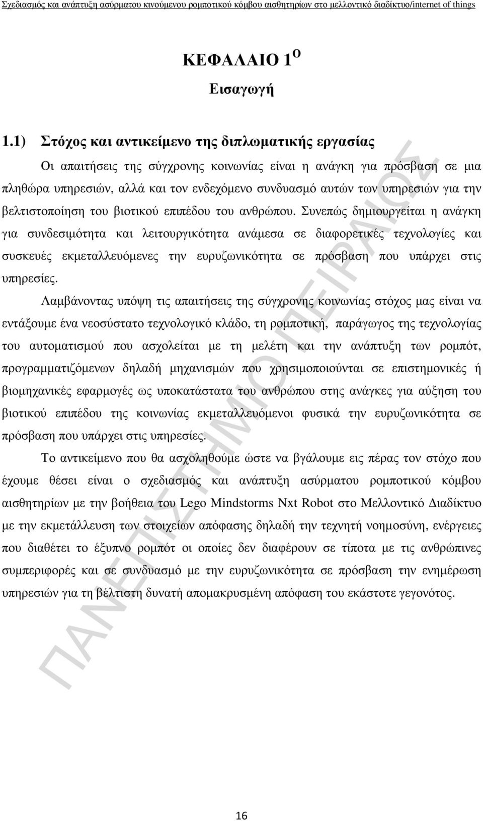 για την βελτιστοποίηση του βιοτικού επιπέδου του ανθρώπου.