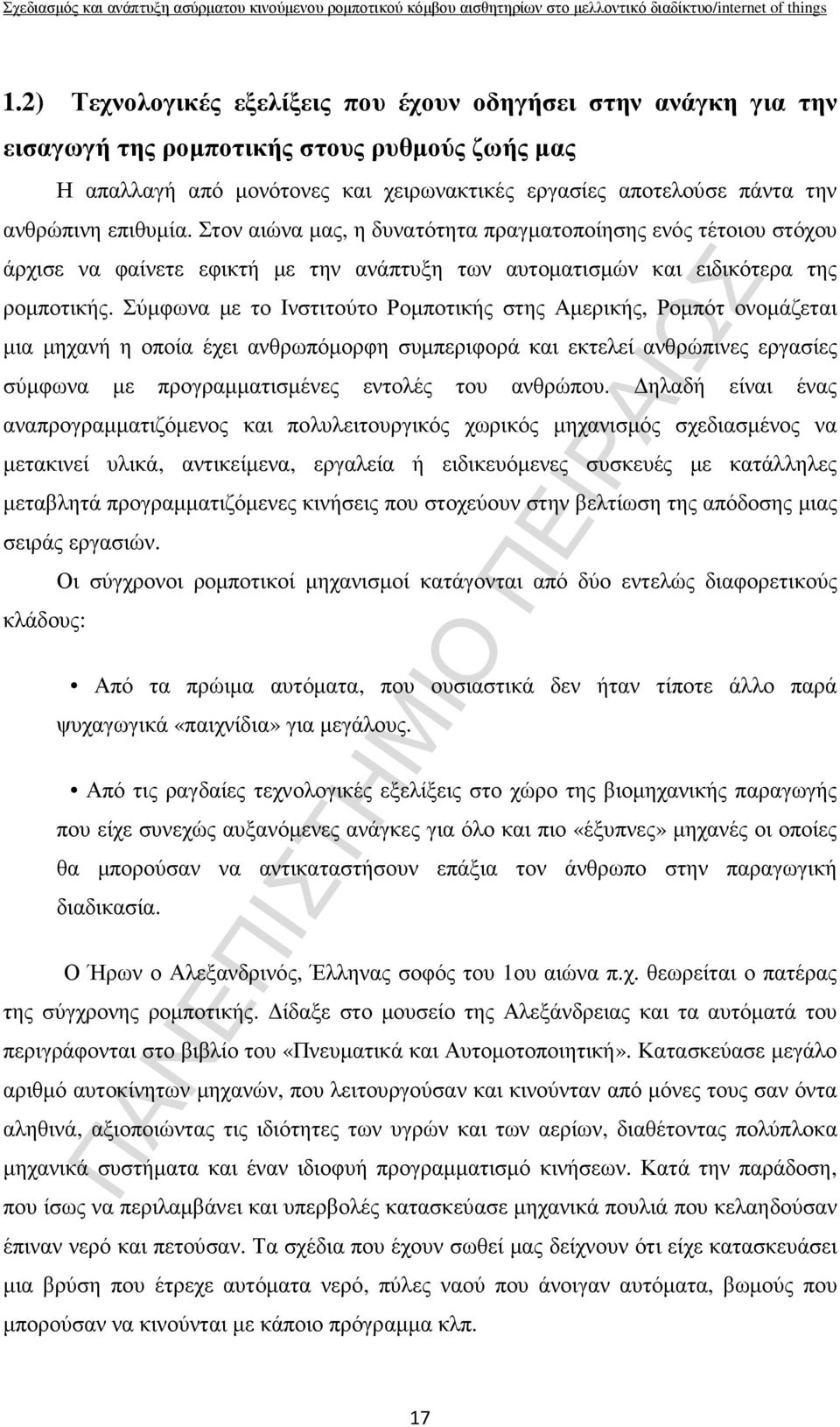 Σύµφωνα µε το Ινστιτούτο Ροµποτικής στης Αµερικής, Ροµπότ ονοµάζεται µια µηχανή η οποία έχει ανθρωπόµορφη συµπεριφορά και εκτελεί ανθρώπινες εργασίες σύµφωνα µε προγραµµατισµένες εντολές του ανθρώπου.