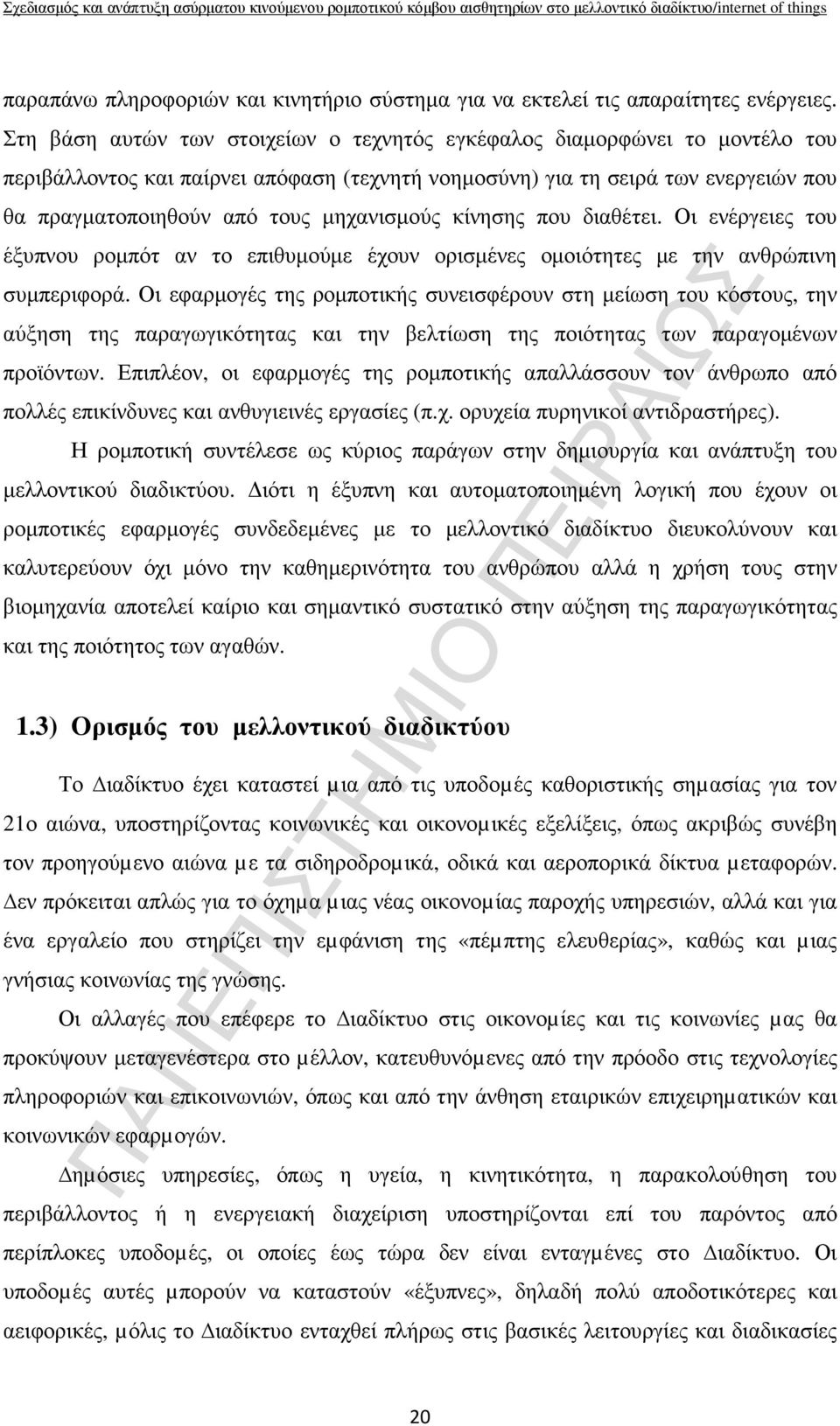 µηχανισµούς κίνησης που διαθέτει. Οι ενέργειες του έξυπνου ροµπότ αν το επιθυµούµε έχουν ορισµένες οµοιότητες µε την ανθρώπινη συµπεριφορά.