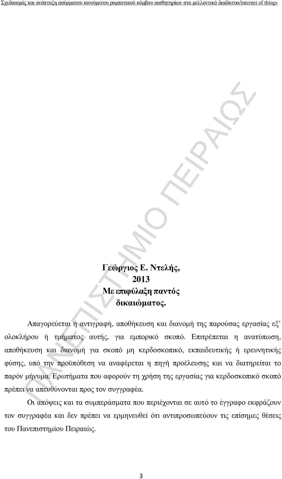 Επιτρέπεται η ανατύπωση, αποθήκευση και διανοµή για σκοπό µη κερδοσκοπικό, εκπαιδευτικής ή ερευνητικής φύσης, υπό την προϋπόθεση να αναφέρεται η πηγή προέλευσης και να