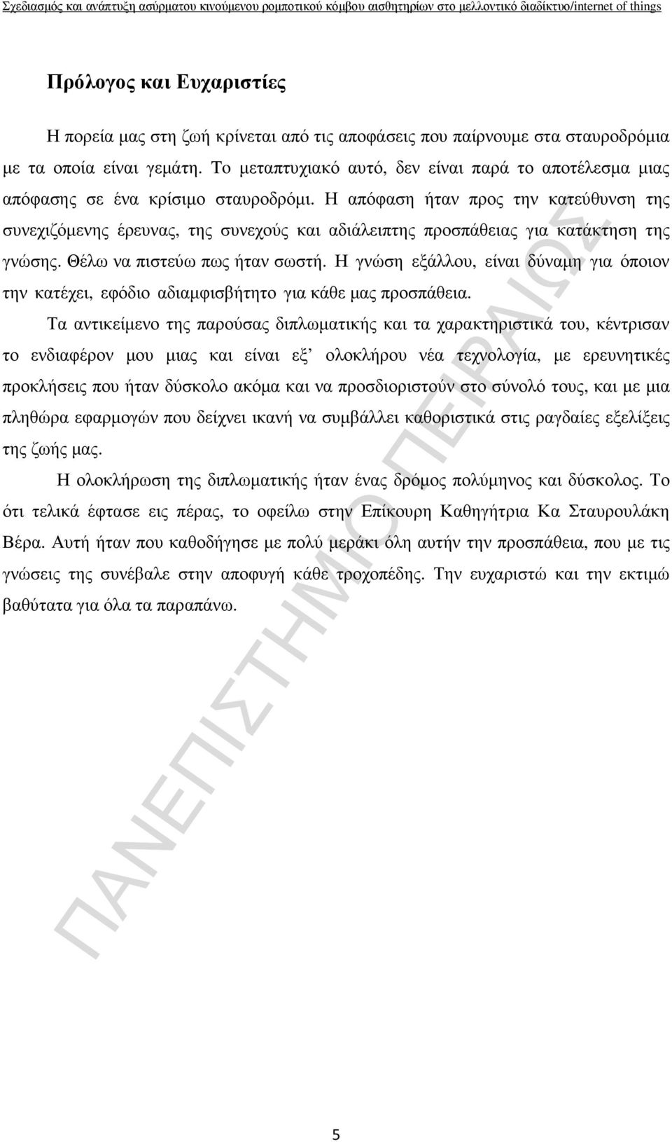 Η απόφαση ήταν προς την κατεύθυνση της συνεχιζόµενης έρευνας, της συνεχούς και αδιάλειπτης προσπάθειας για κατάκτηση της γνώσης. Θέλω να πιστεύω πως ήταν σωστή.