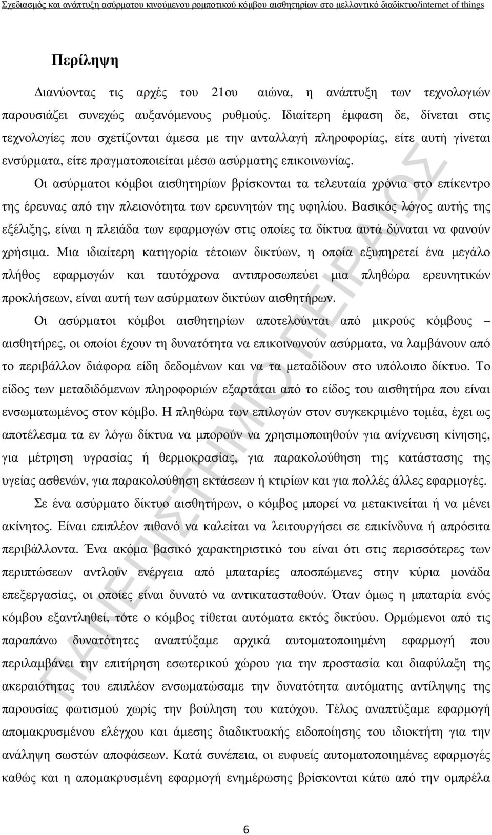 Οι ασύρµατοι κόµβοι αισθητηρίων βρίσκονται τα τελευταία χρόνια στο επίκεντρο της έρευνας από την πλειονότητα των ερευνητών της υφηλίου.