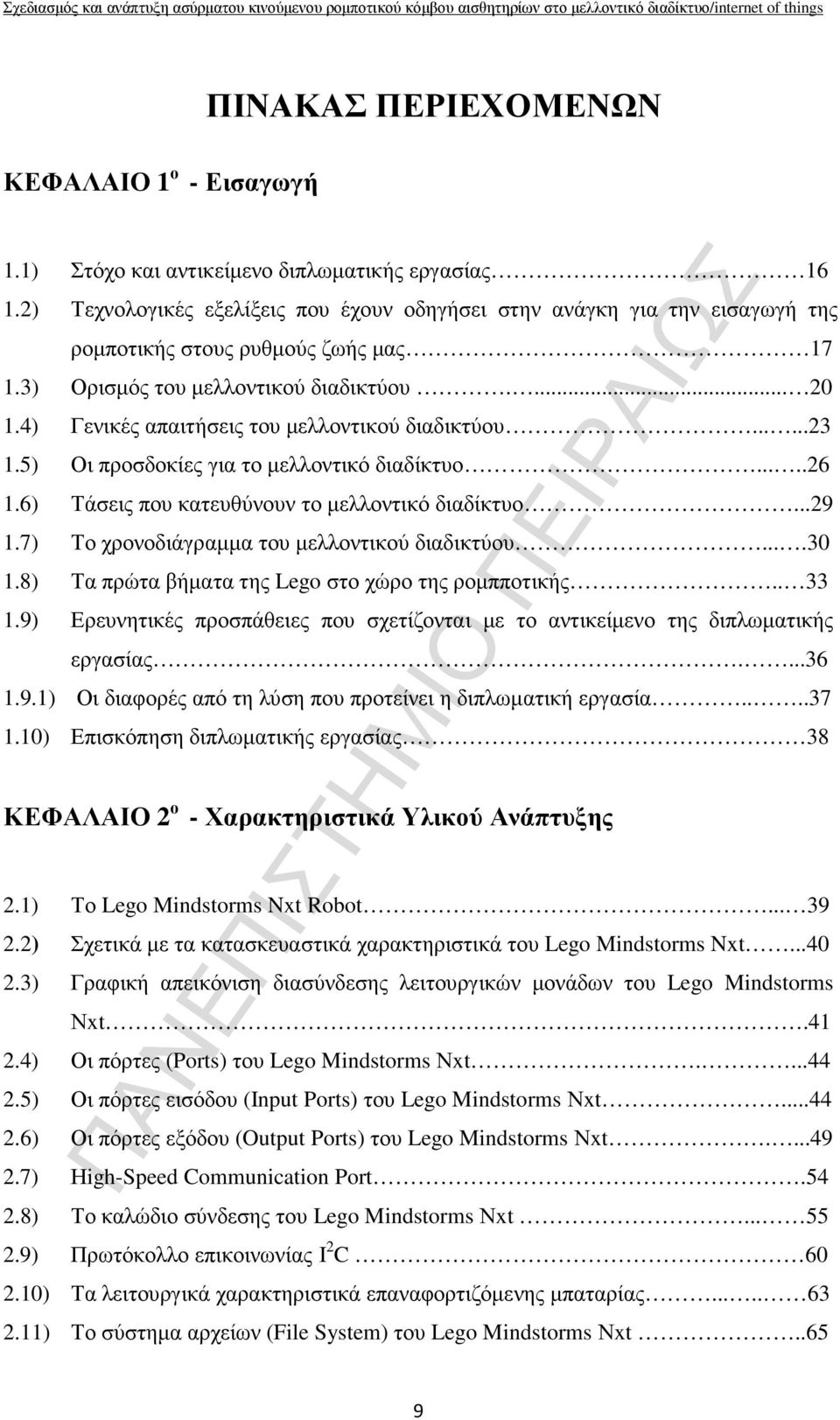 4) Γενικές απαιτήσεις του µελλοντικού διαδικτύου......23 1.5) Οι προσδοκίες για το µελλοντικό διαδίκτυο.....26 1.6) Τάσεις που κατευθύνουν το µελλοντικό διαδίκτυο...29 1.