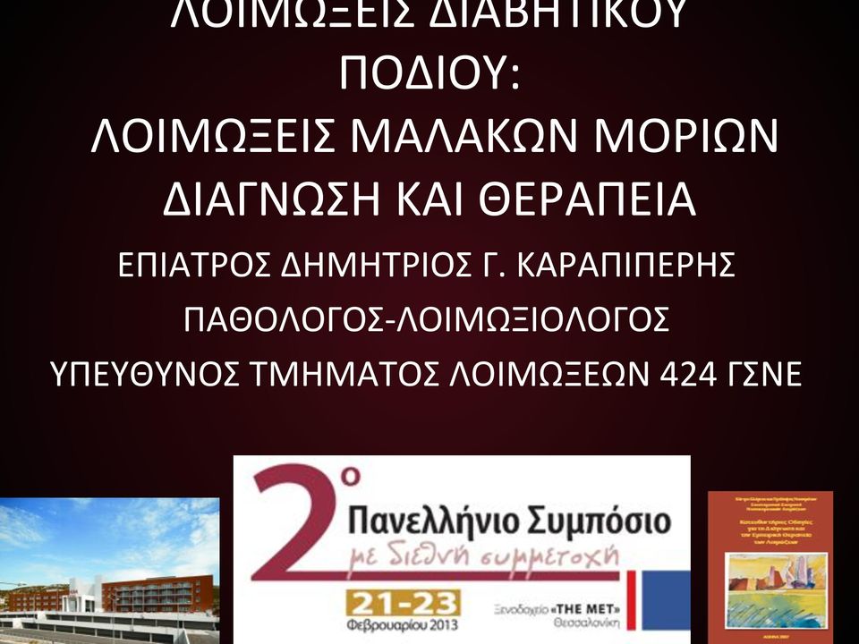 ΔΙΑΓΝΩΣΗ)ΚΑΙ)ΘΕΡΑΠΕΙΑ)) ΕΠΙΑΤΡΟΣ)ΔΗΜΗΤΡΙΟΣ)Γ.